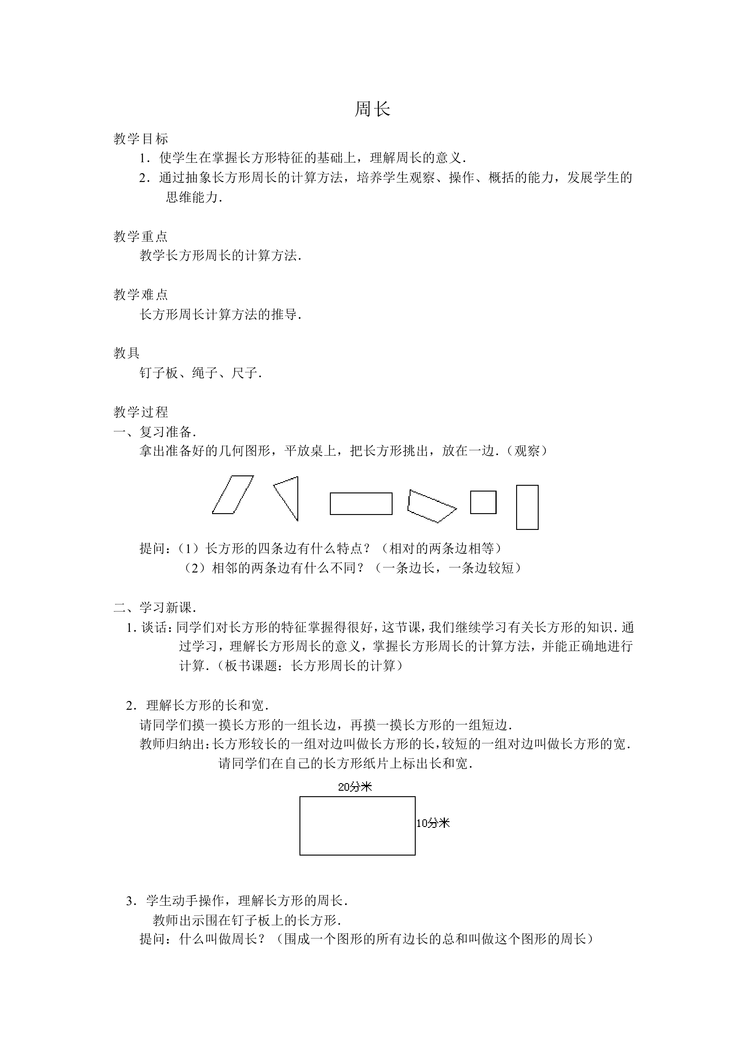周长_教案3