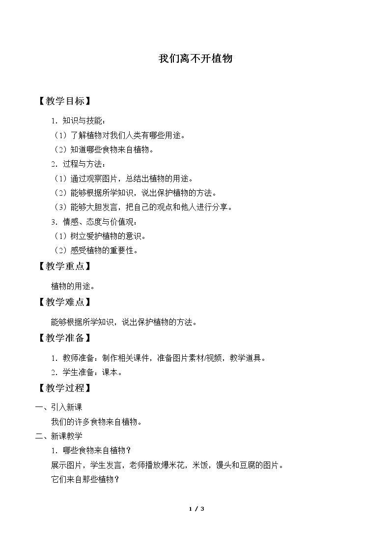我们离不开植物