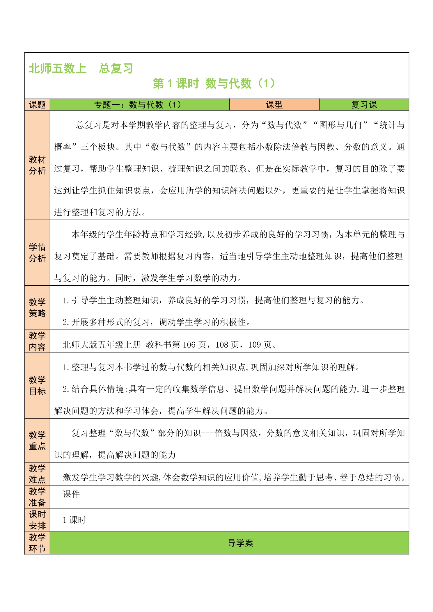 【★★★】5年级数学北师大版上册教案第8单元《总复习》