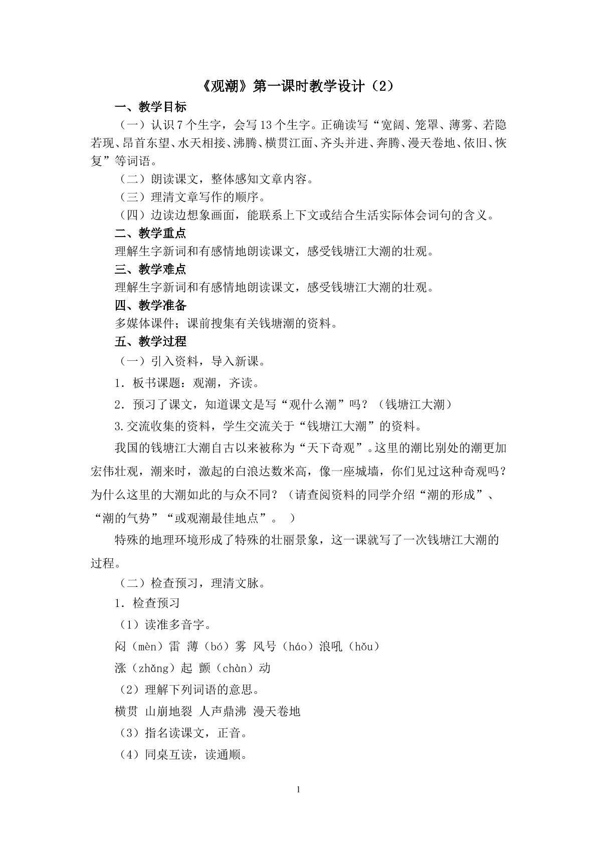 3.《观潮》（第一课时）教学设计（二）