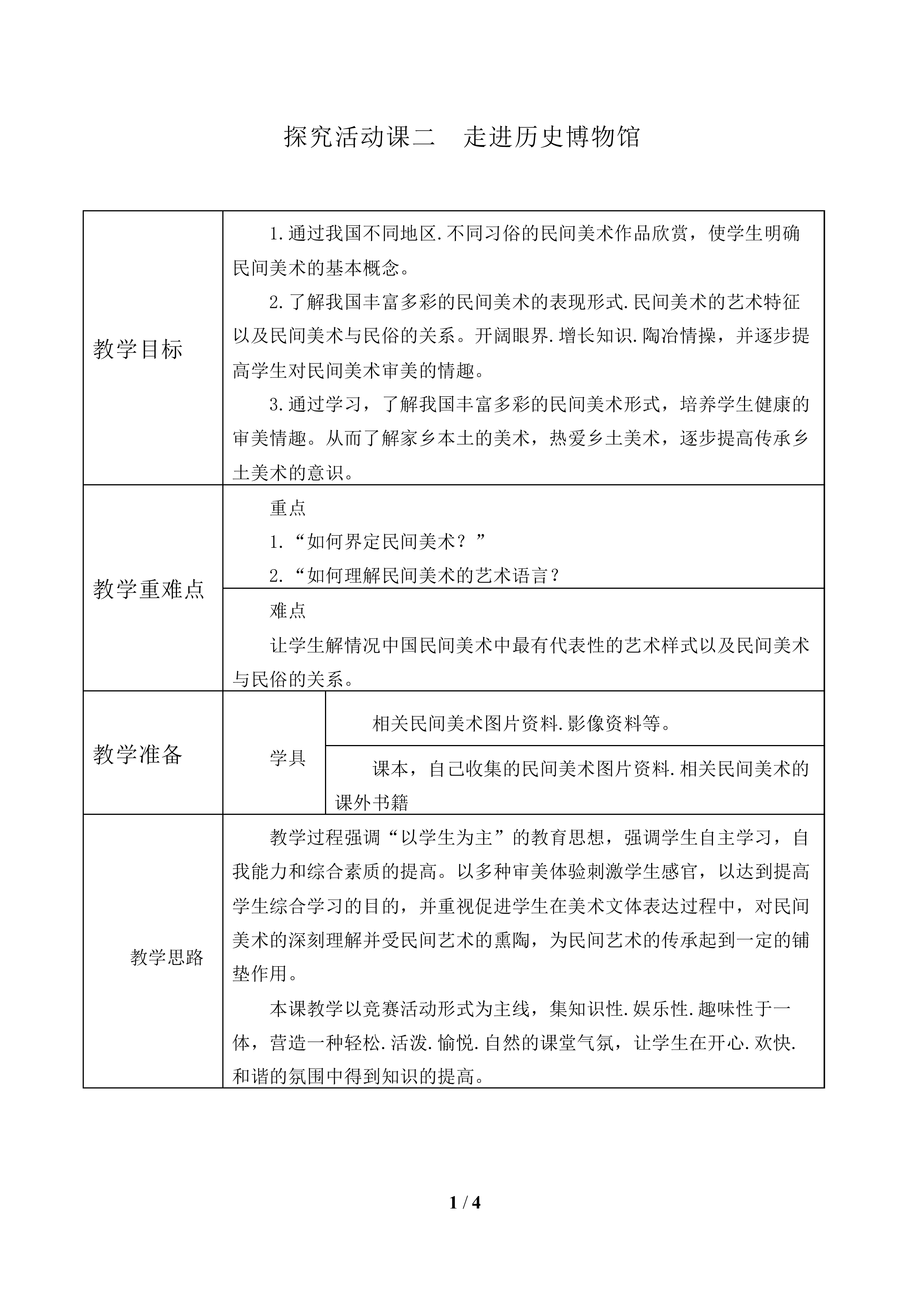 探究活动课二　走进历史博物馆_教案1
