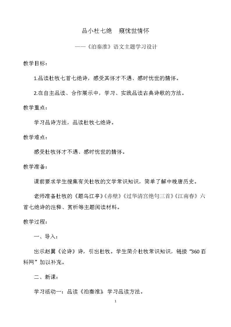 泊秦淮