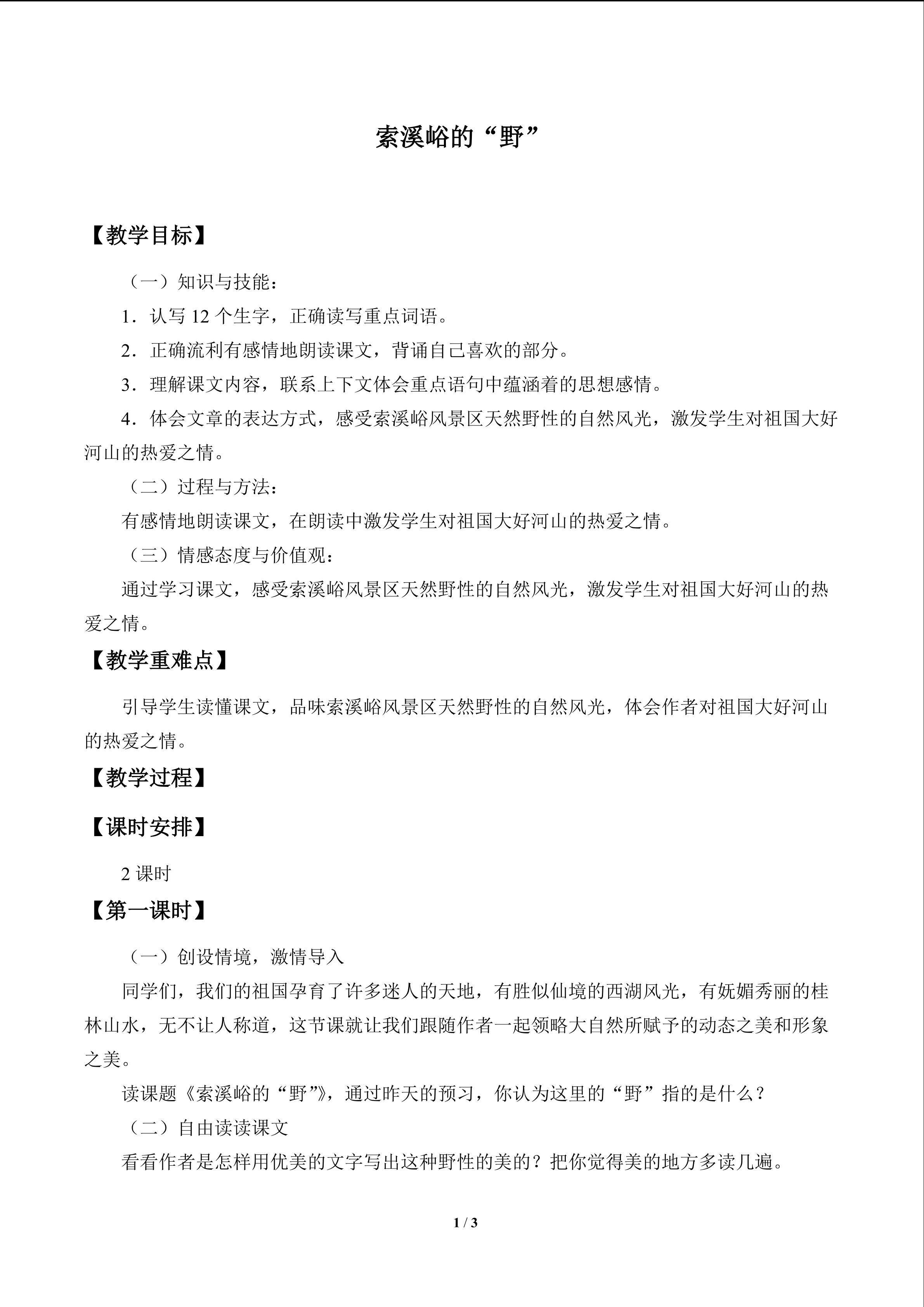 索溪峪的“野”_教案1