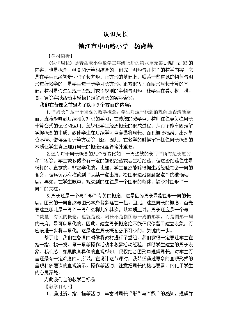 信息窗一(认识周长)