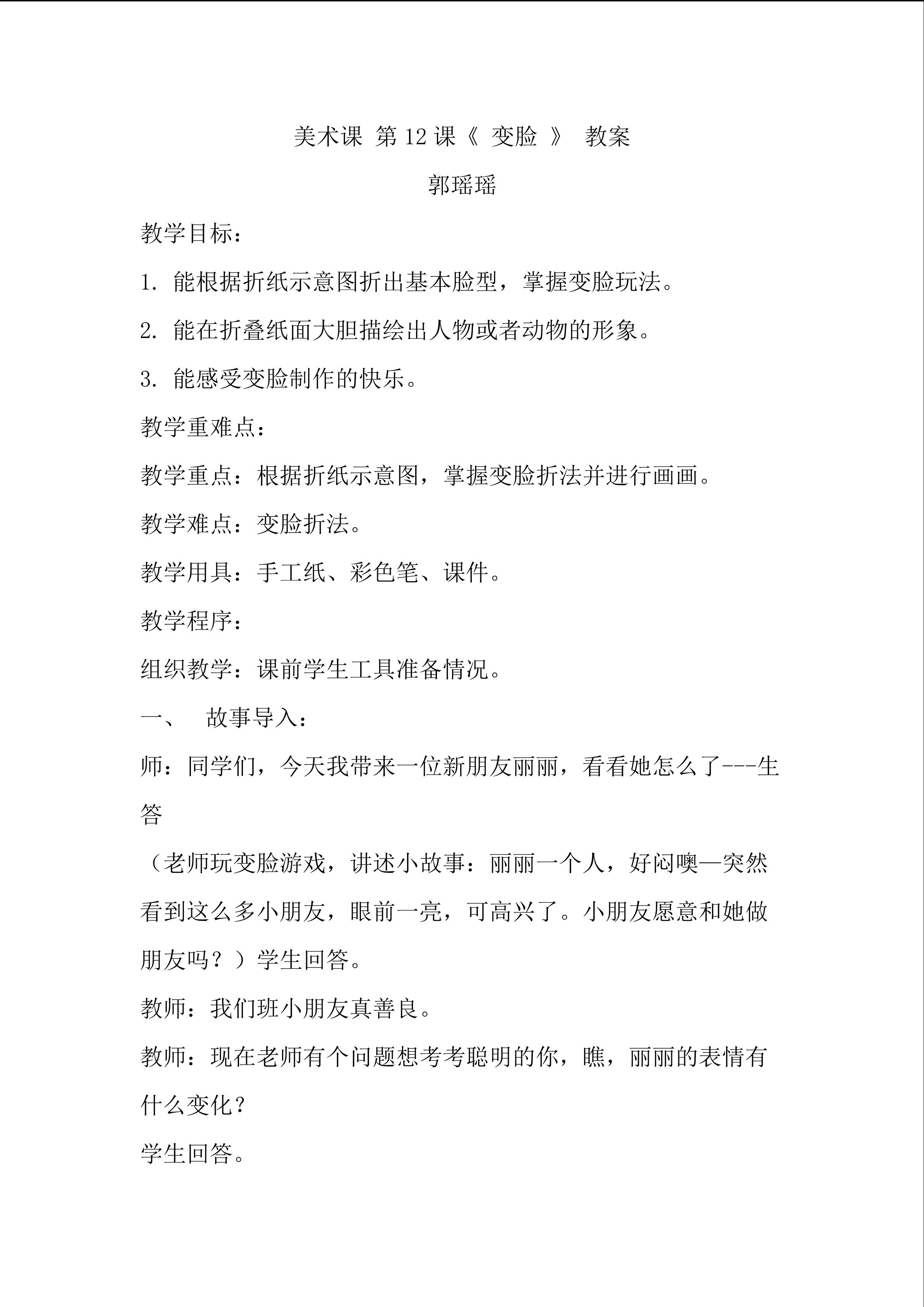 美术课 第12课变脸教学设计