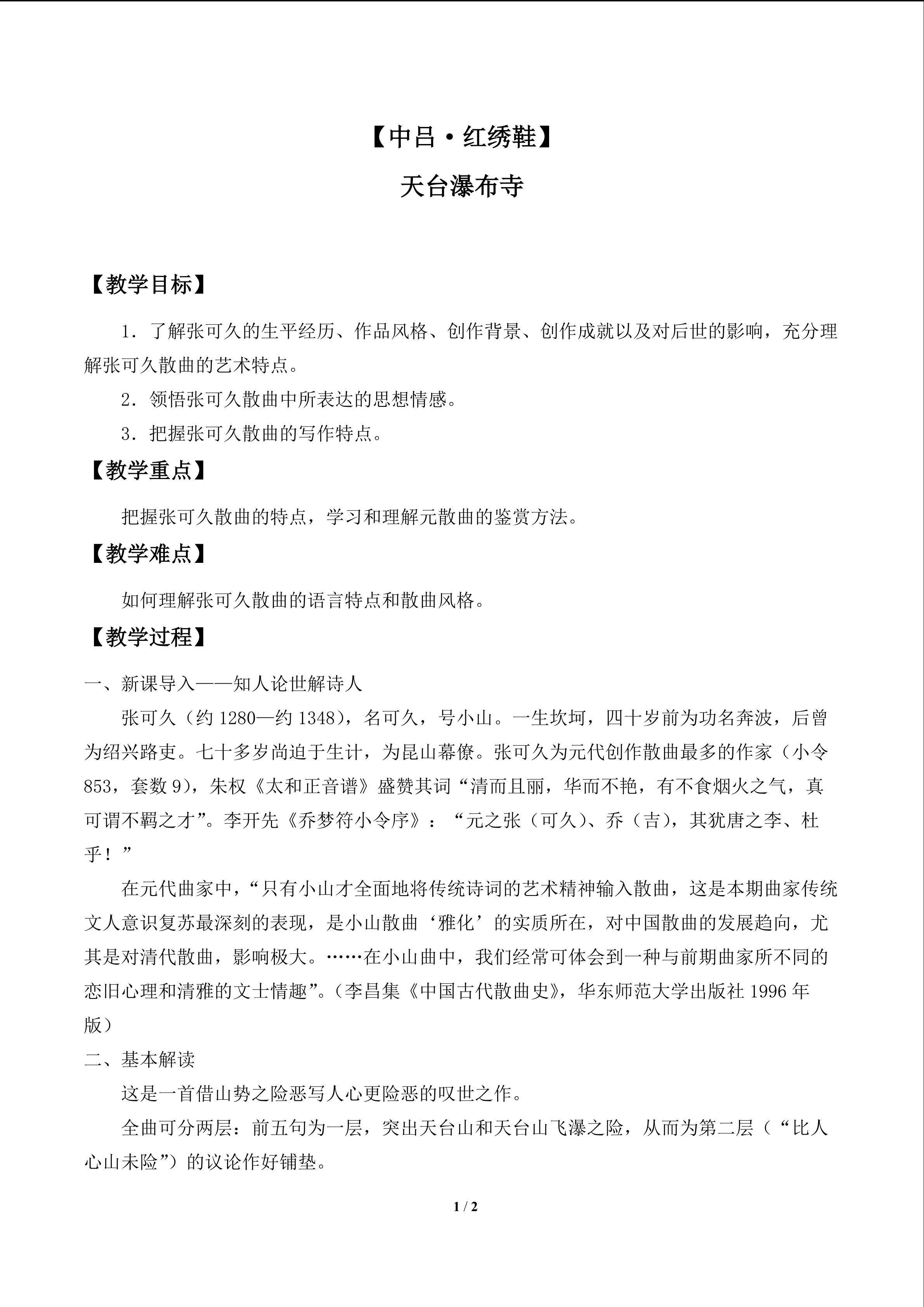 【中吕·红绣鞋】天台瀑布寺_教案1