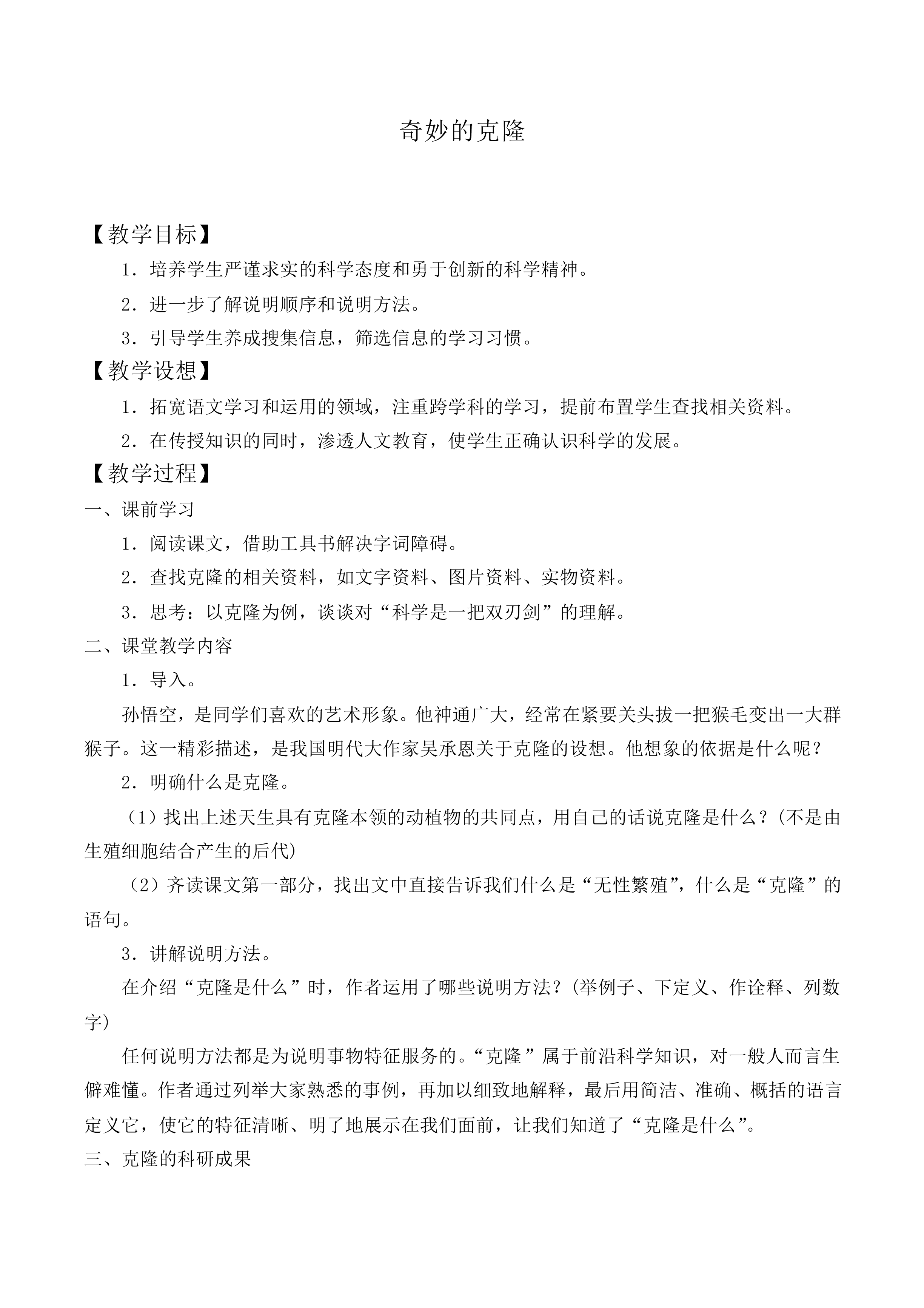 奇妙的克隆_教案9
