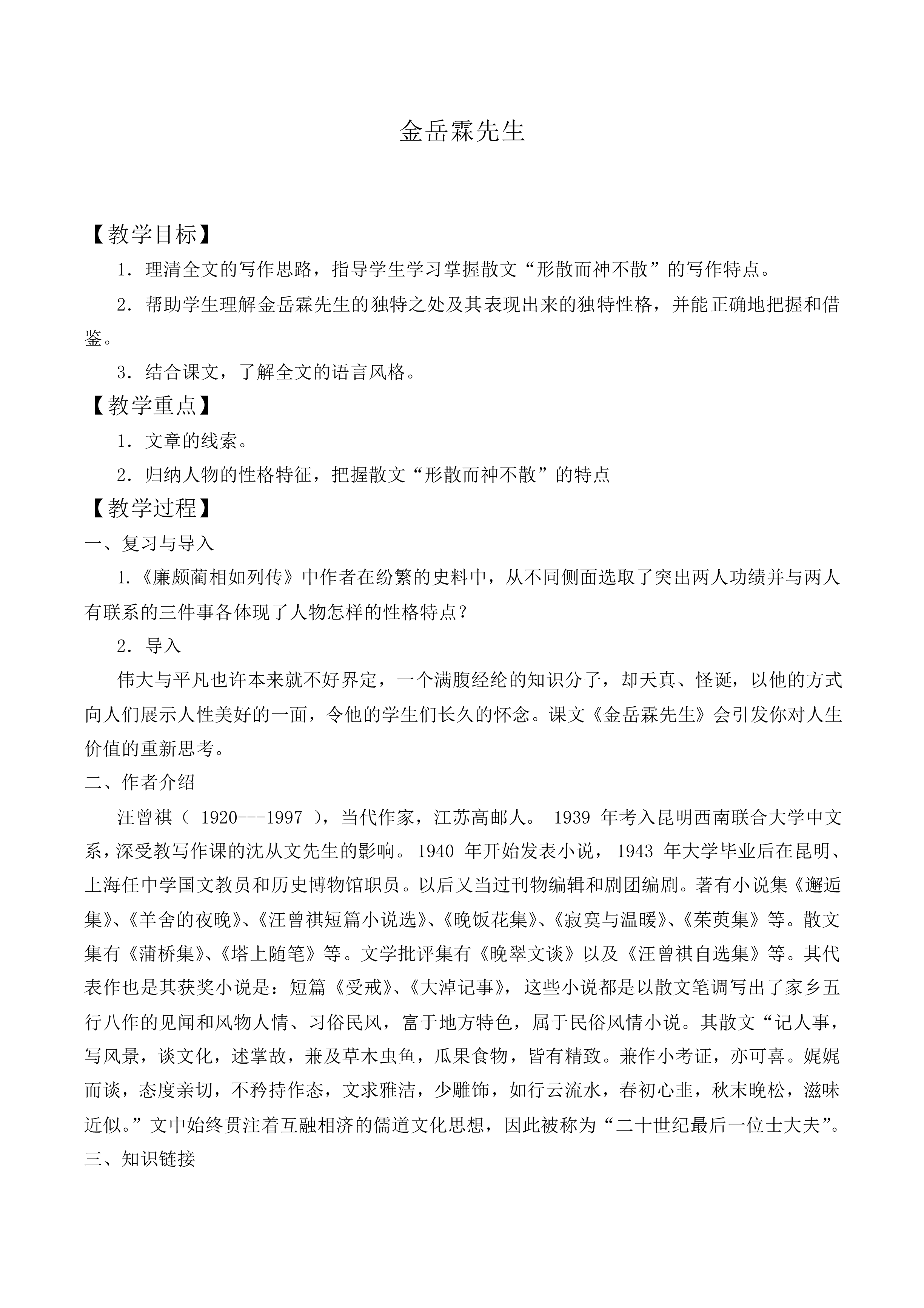 ＊金岳霖先生_教案3
