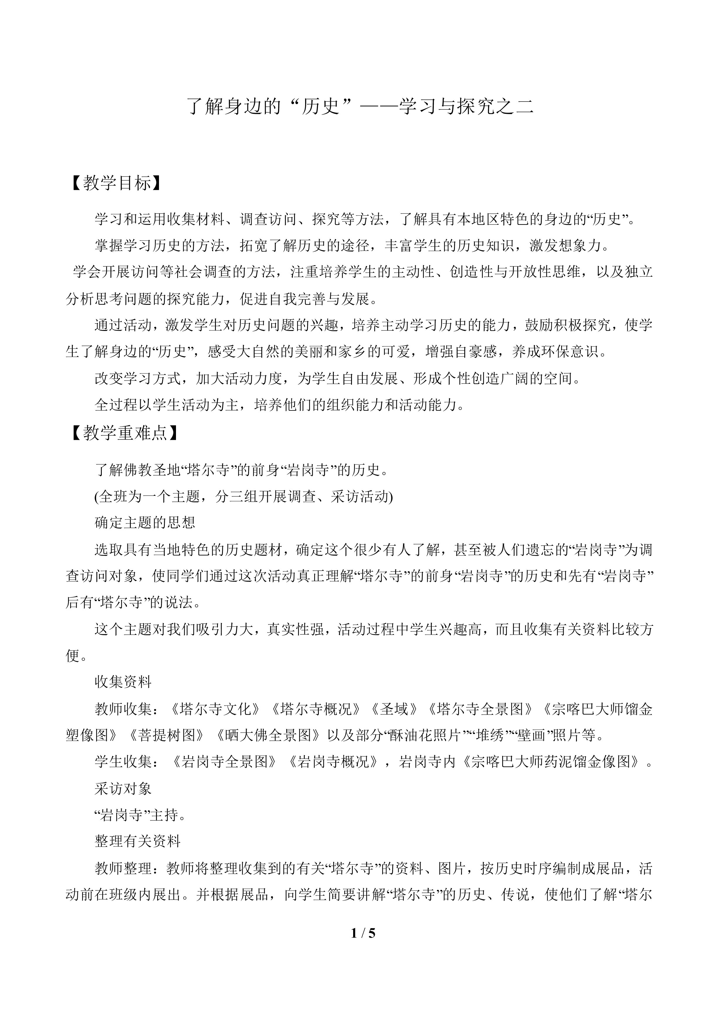 了解身边的“历史”——学习与探究之二_教案1