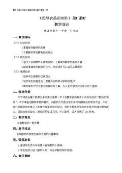 第一节 发酵食品的制作