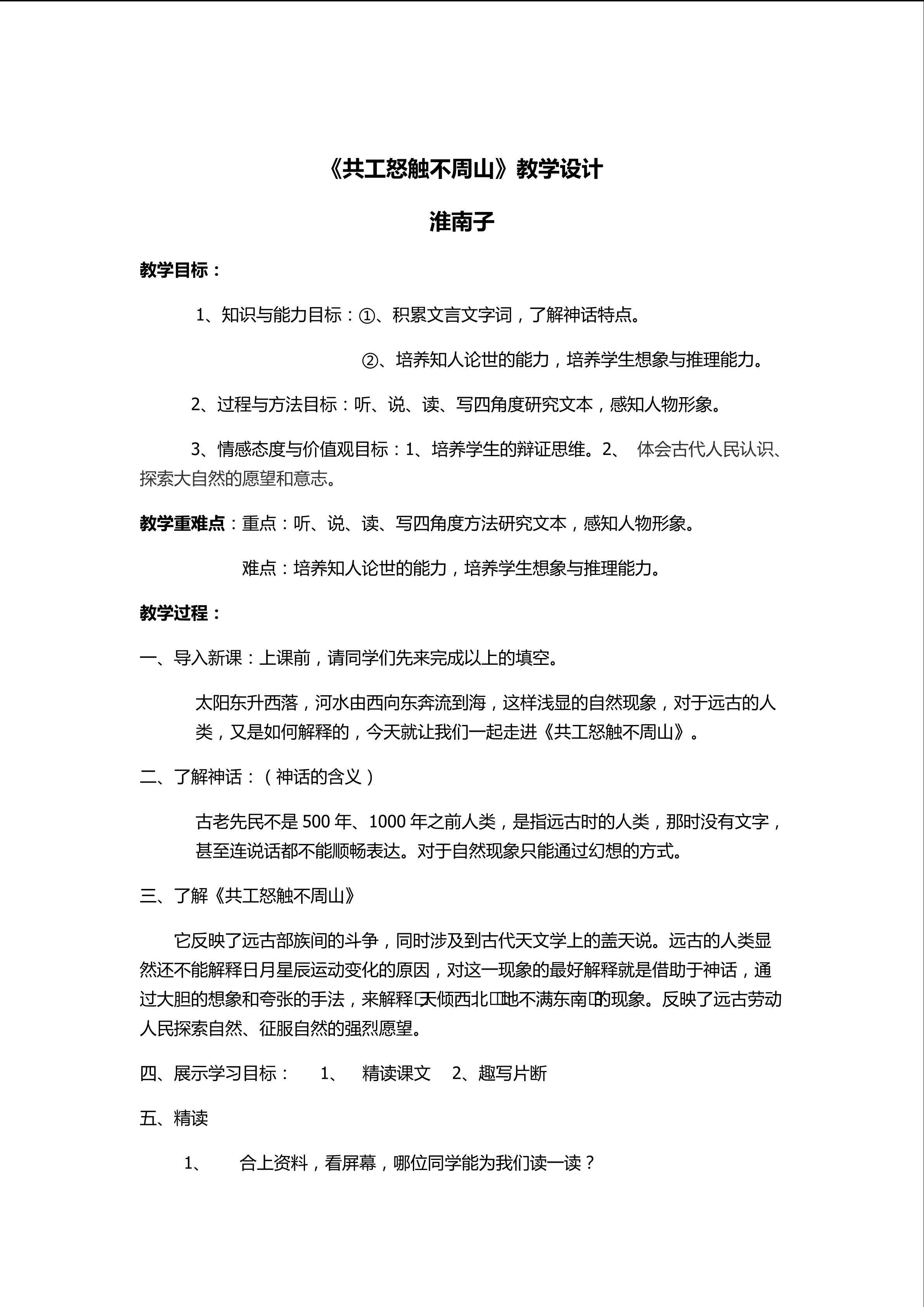 《共工怒触不周山》