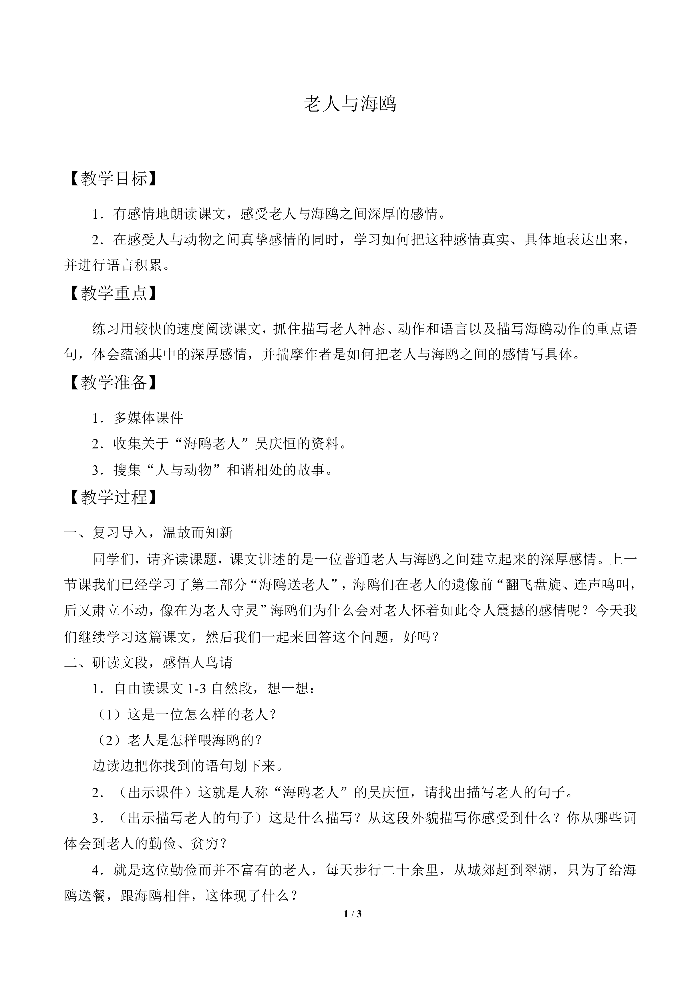 老人与海鸥_教案1