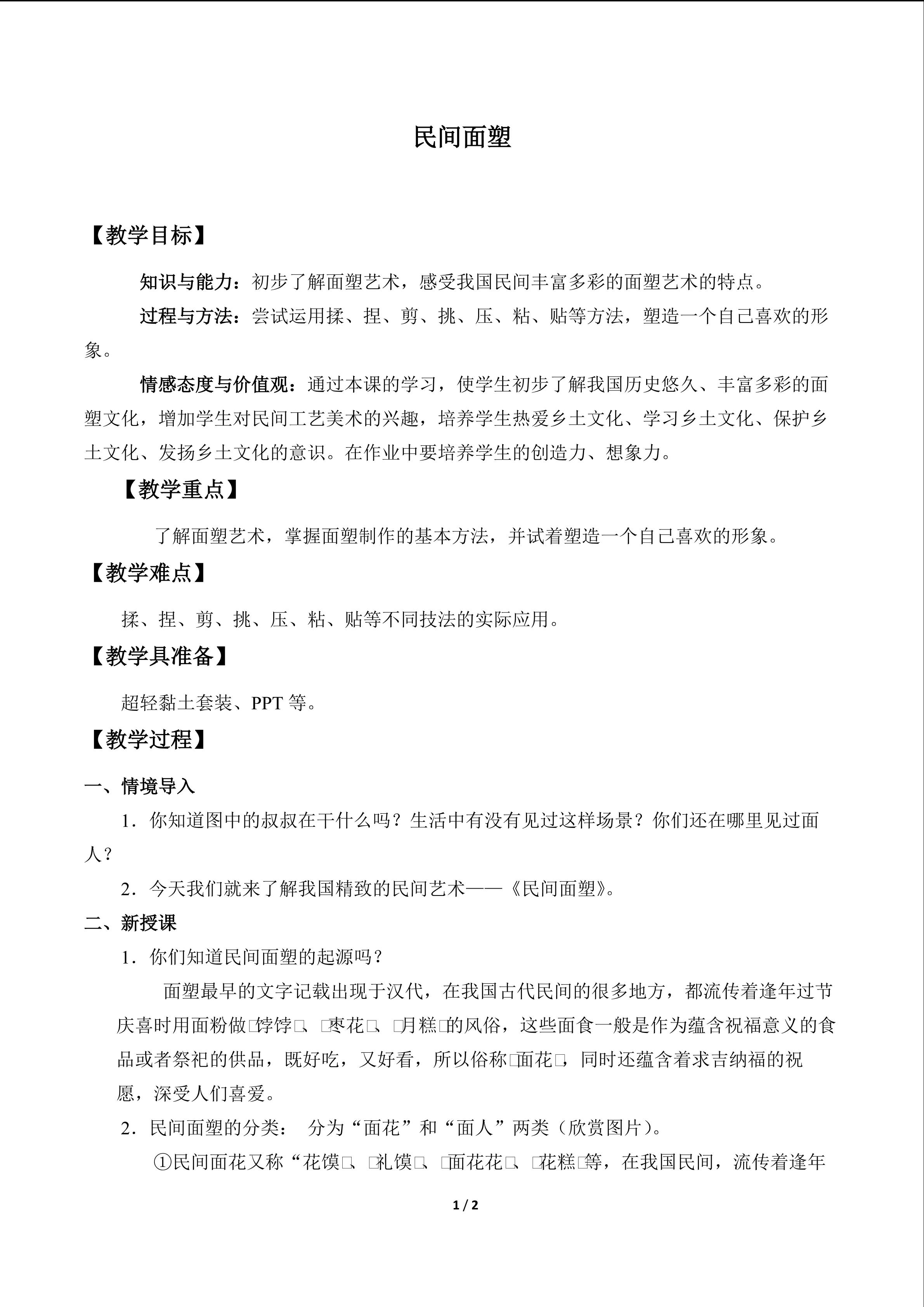 民间面塑_教案1