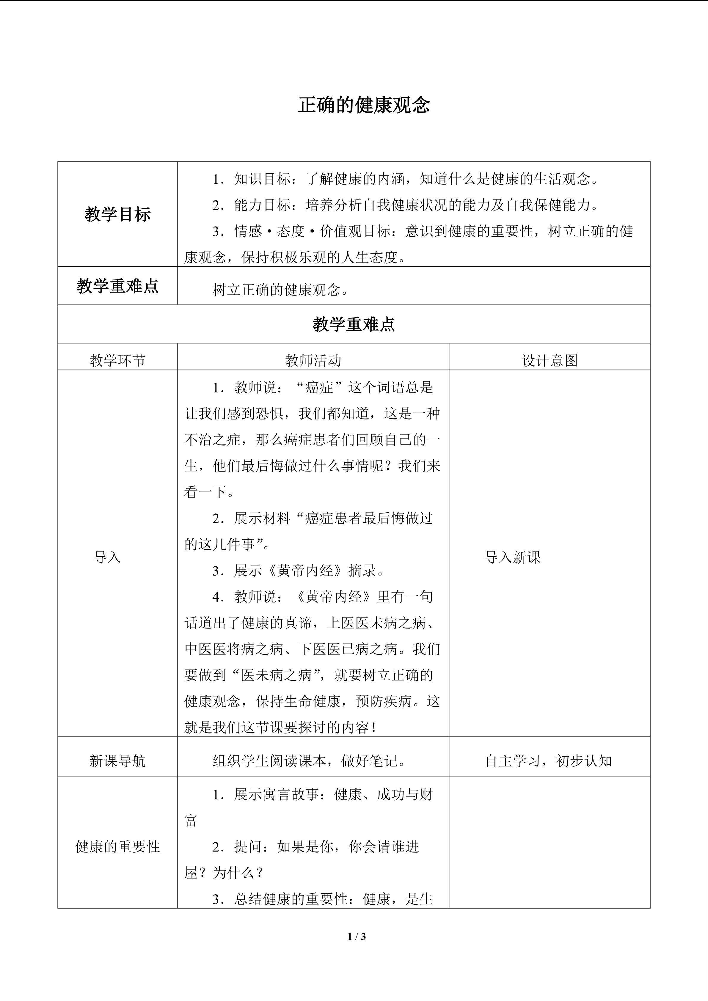 正确的健康观念_教案1
