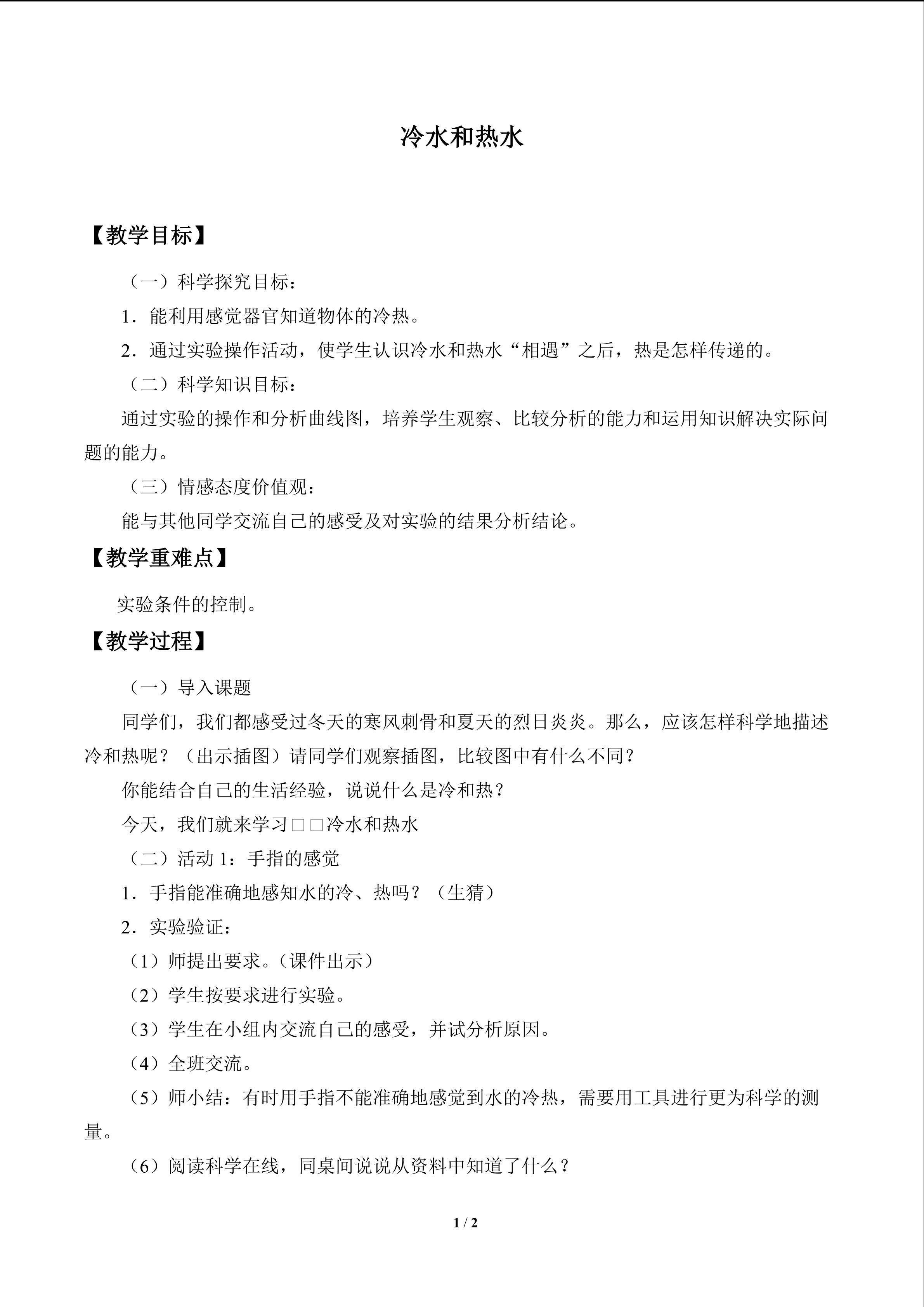 冷水和热水_教案1