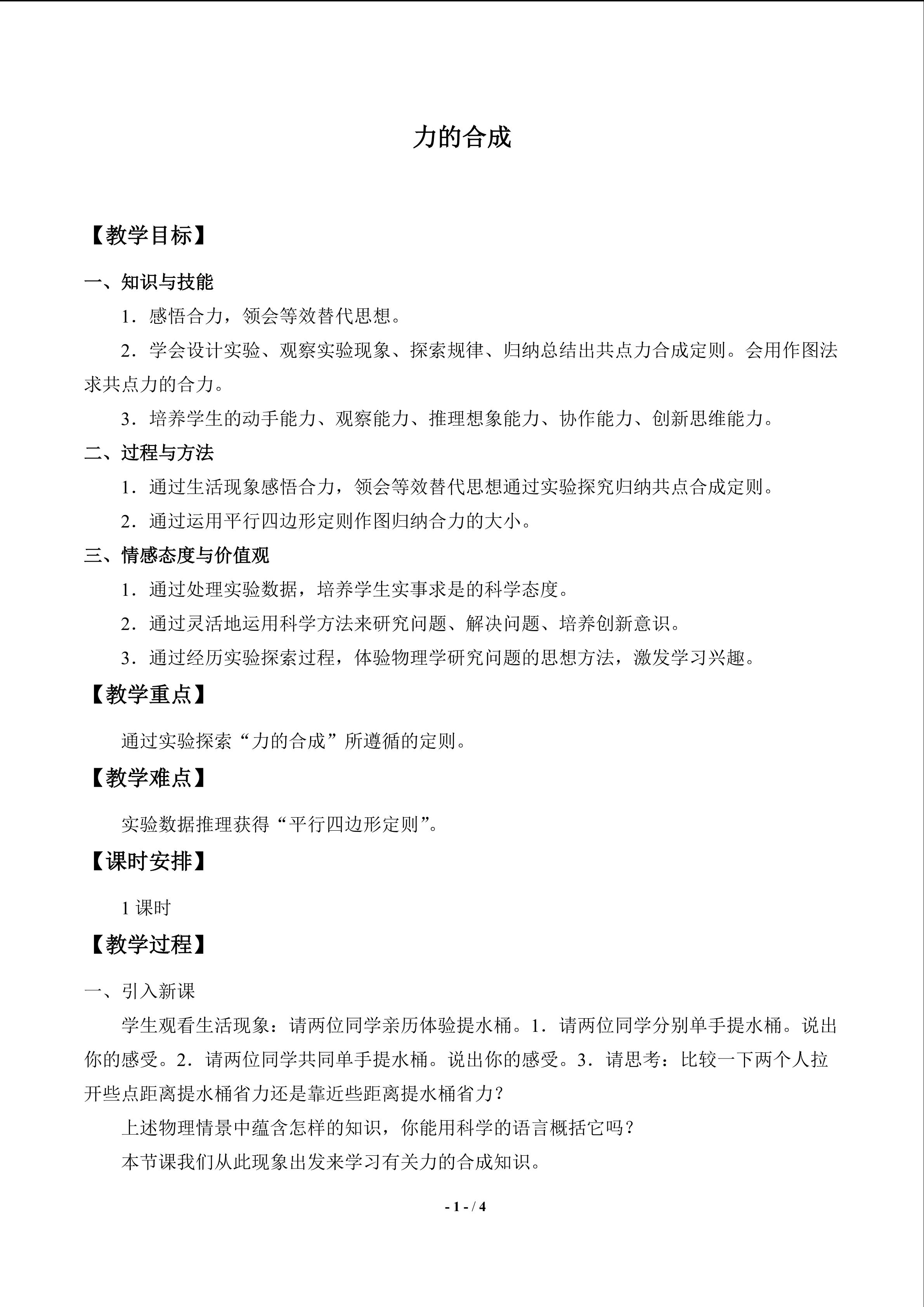 力的合成_教案1