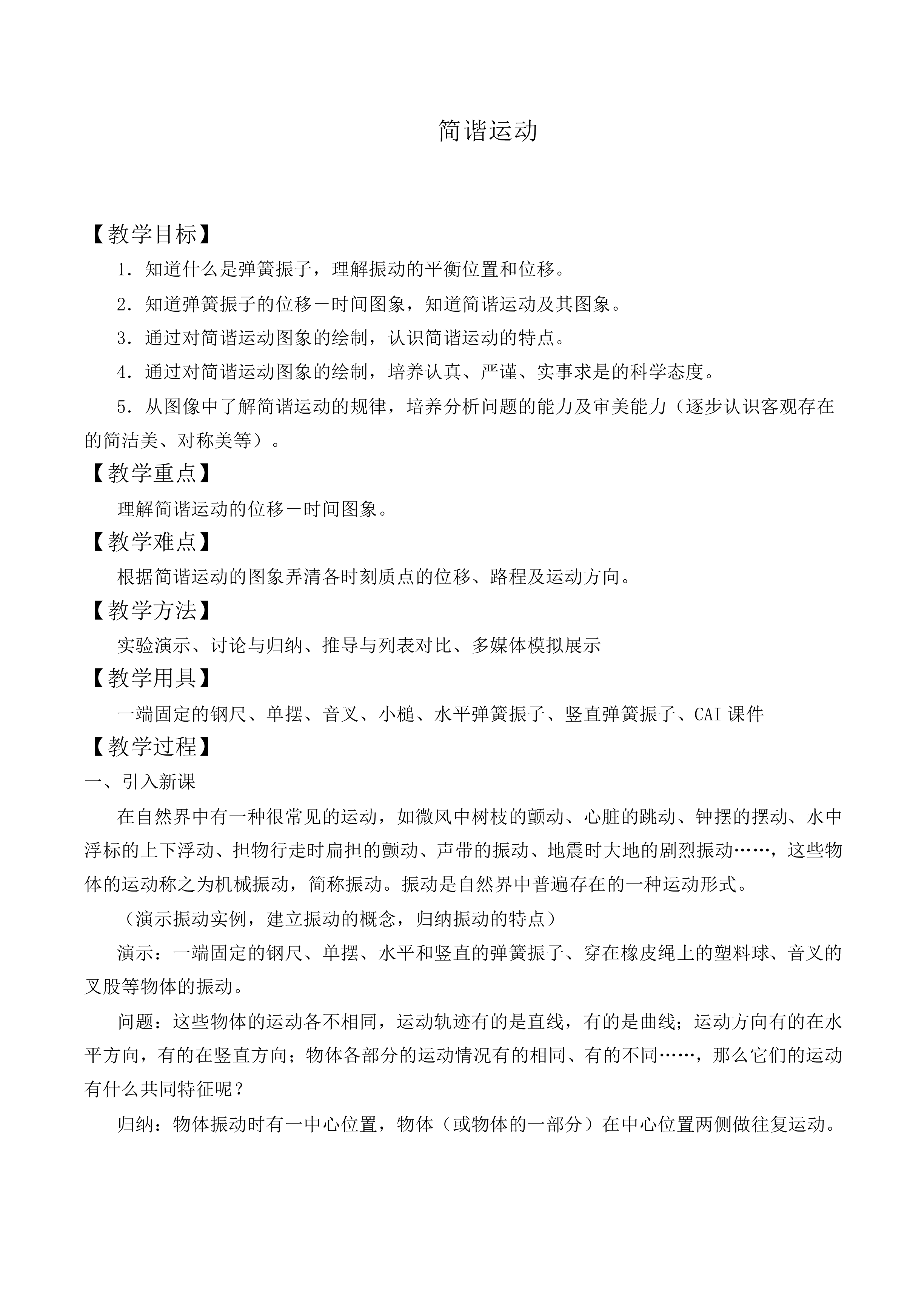 简谐运动_教案1