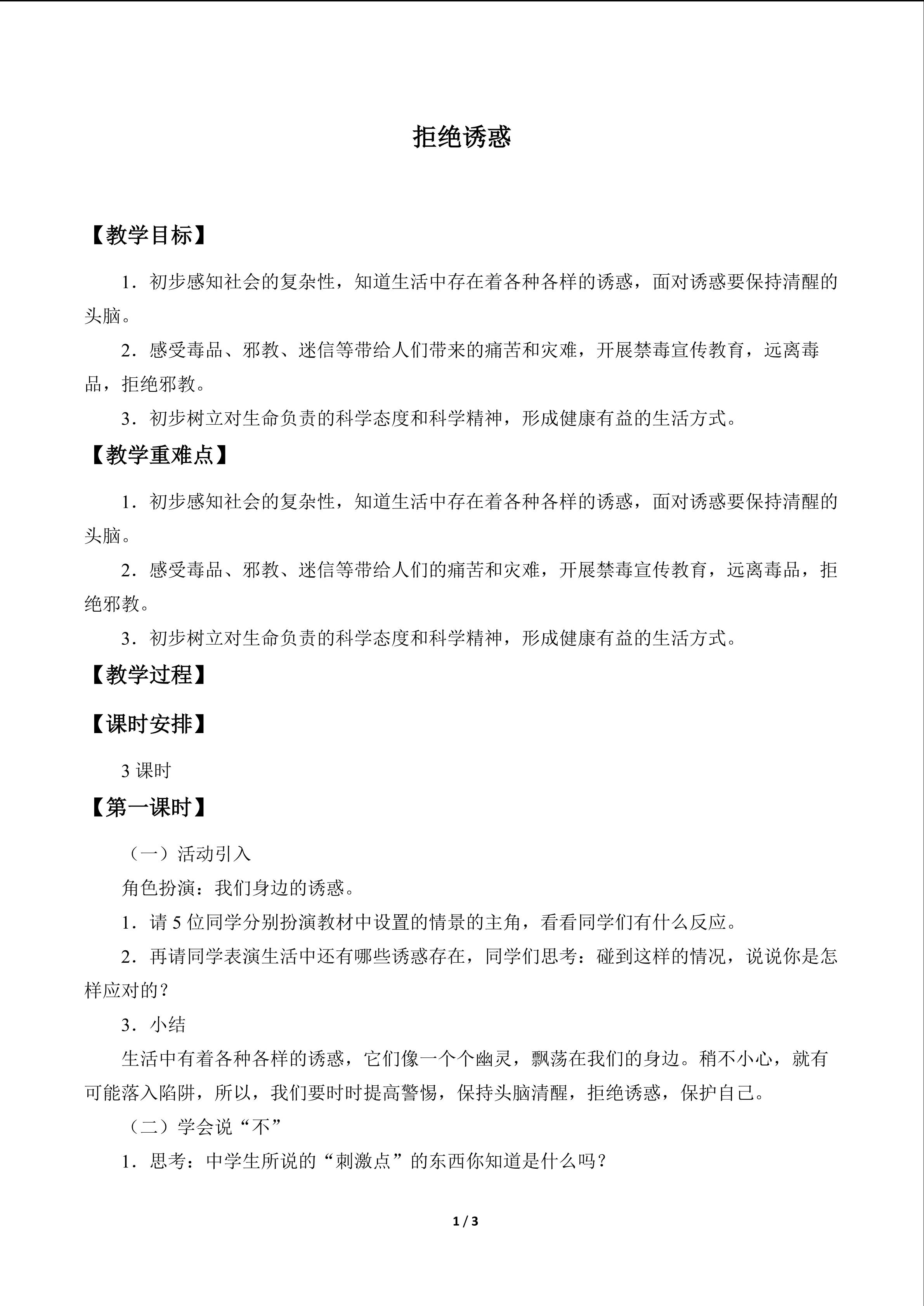 拒绝诱惑_教案1