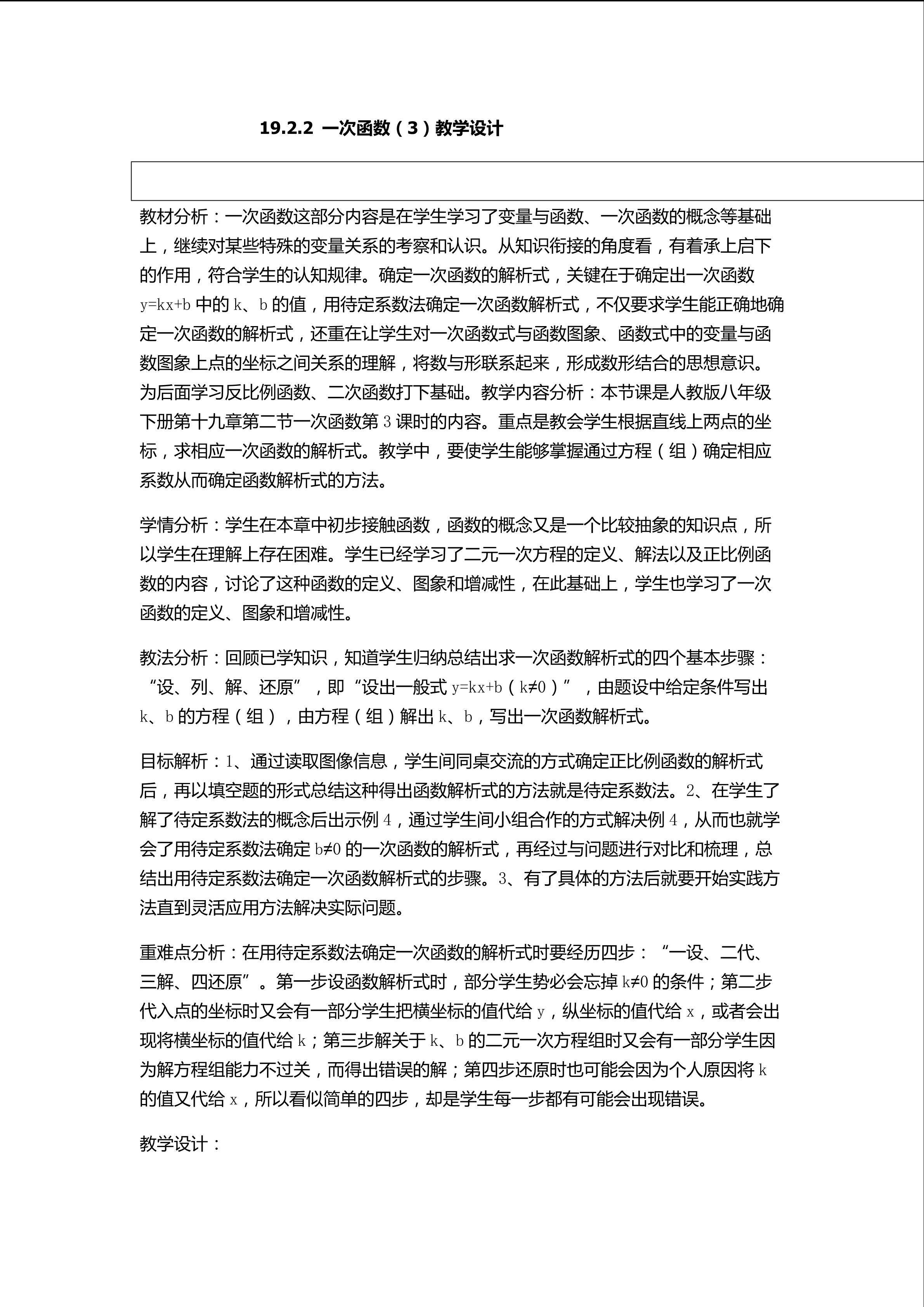 待定系数法求一次函数解析式