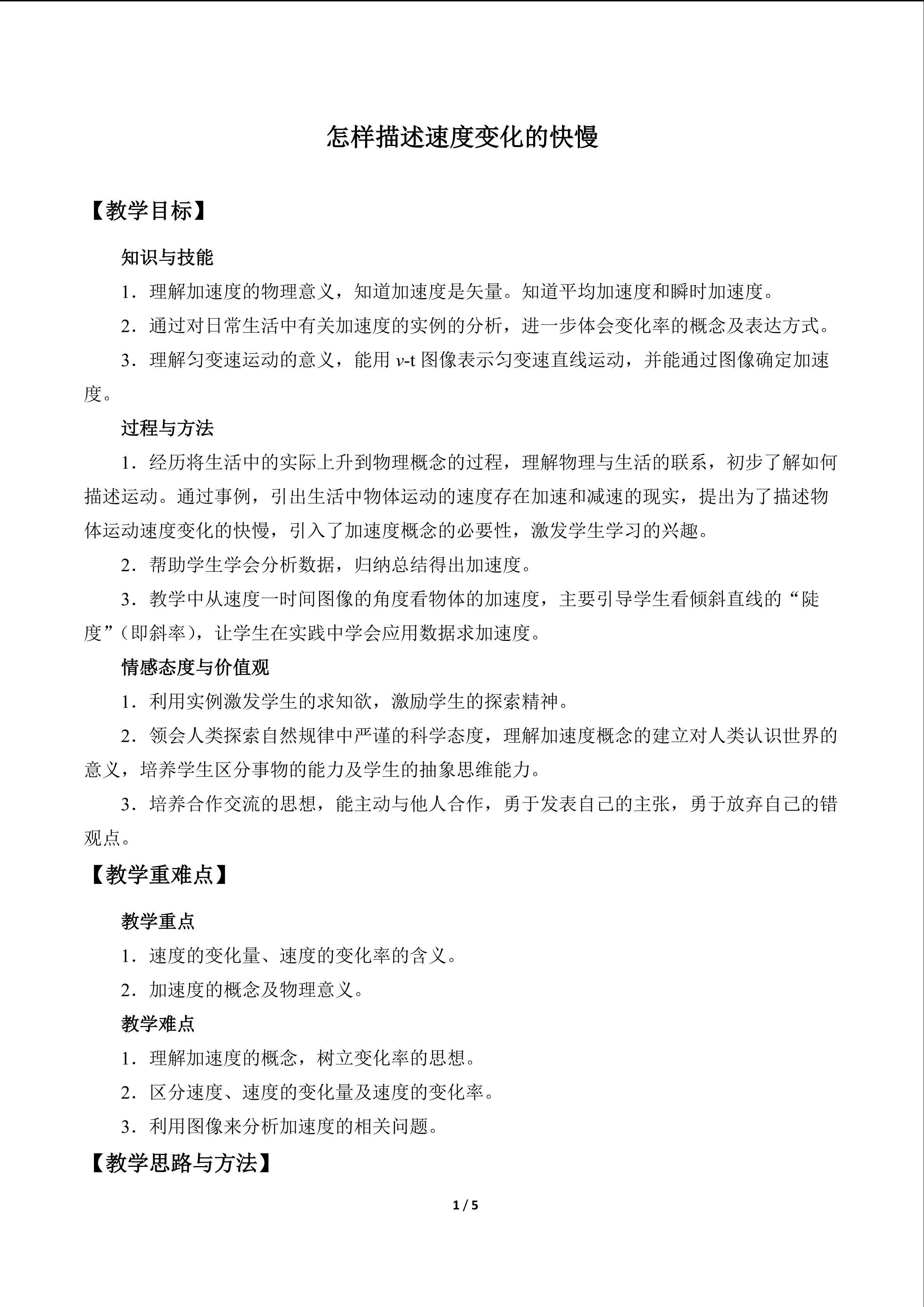 怎样描述速度变化的快慢_教案1