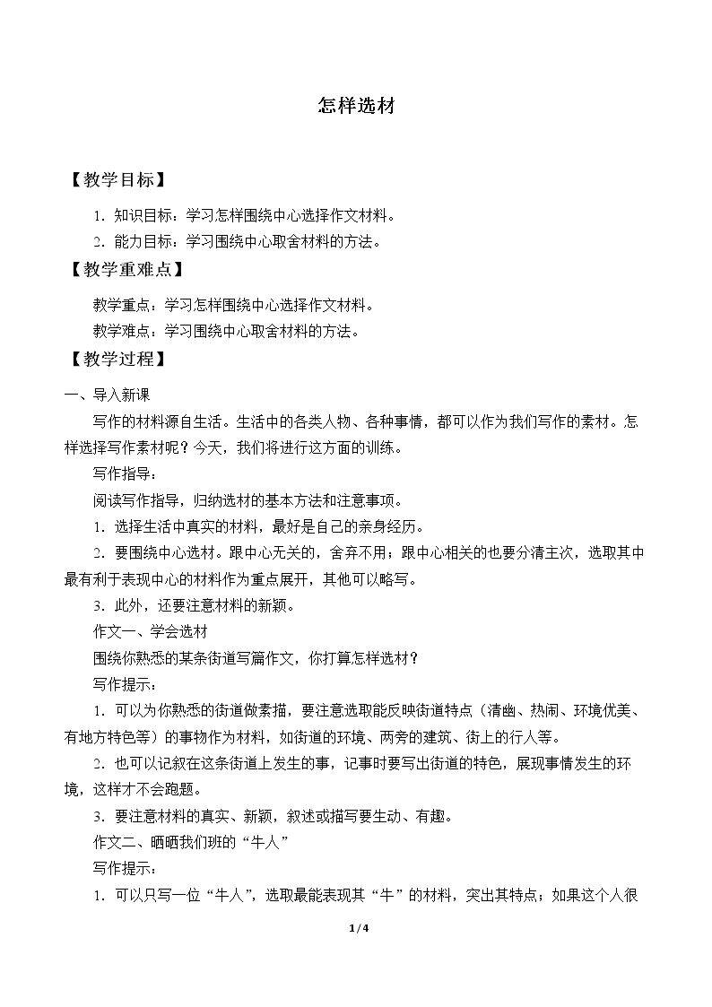 怎样选材