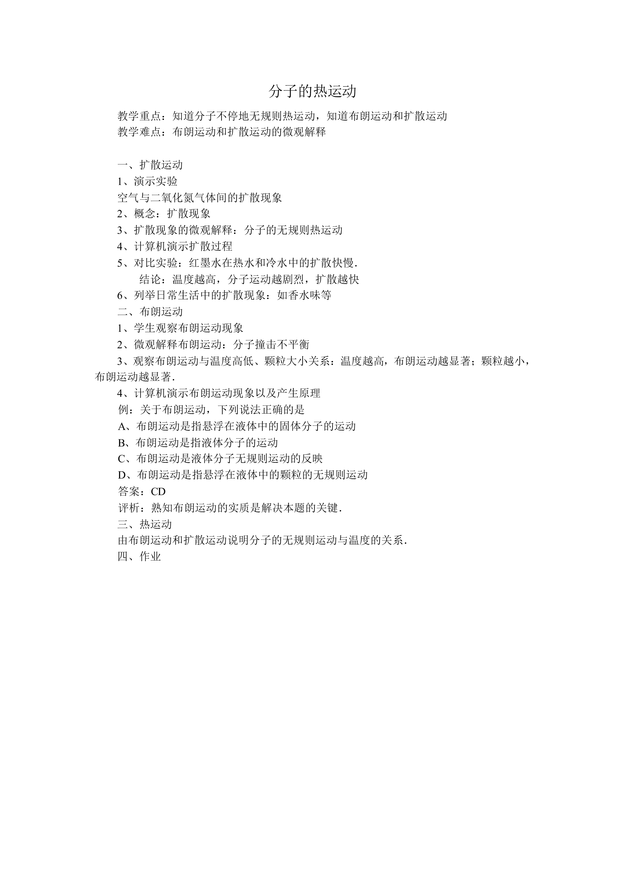 分子的热运动_教案1