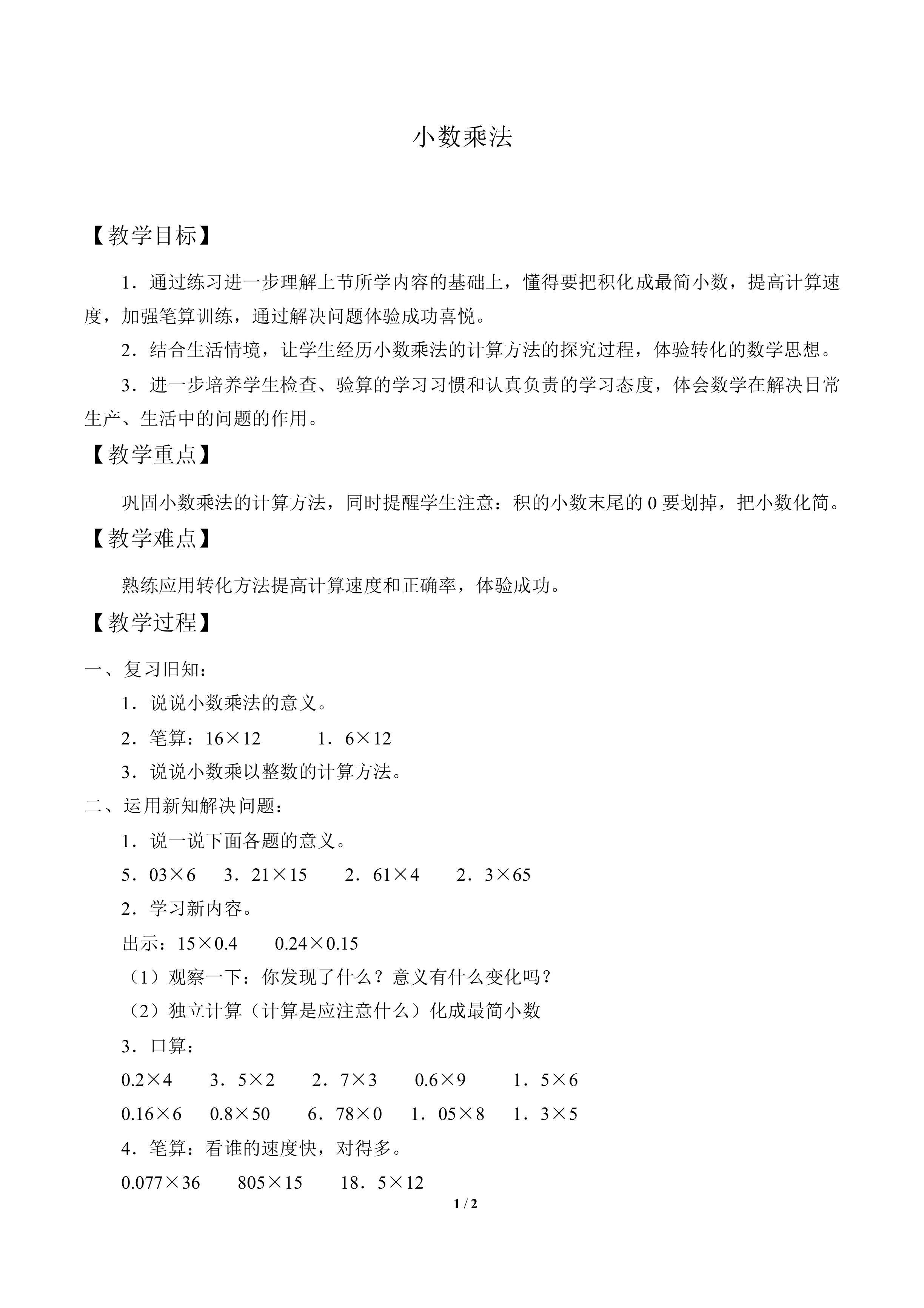 小数乘法_教案1