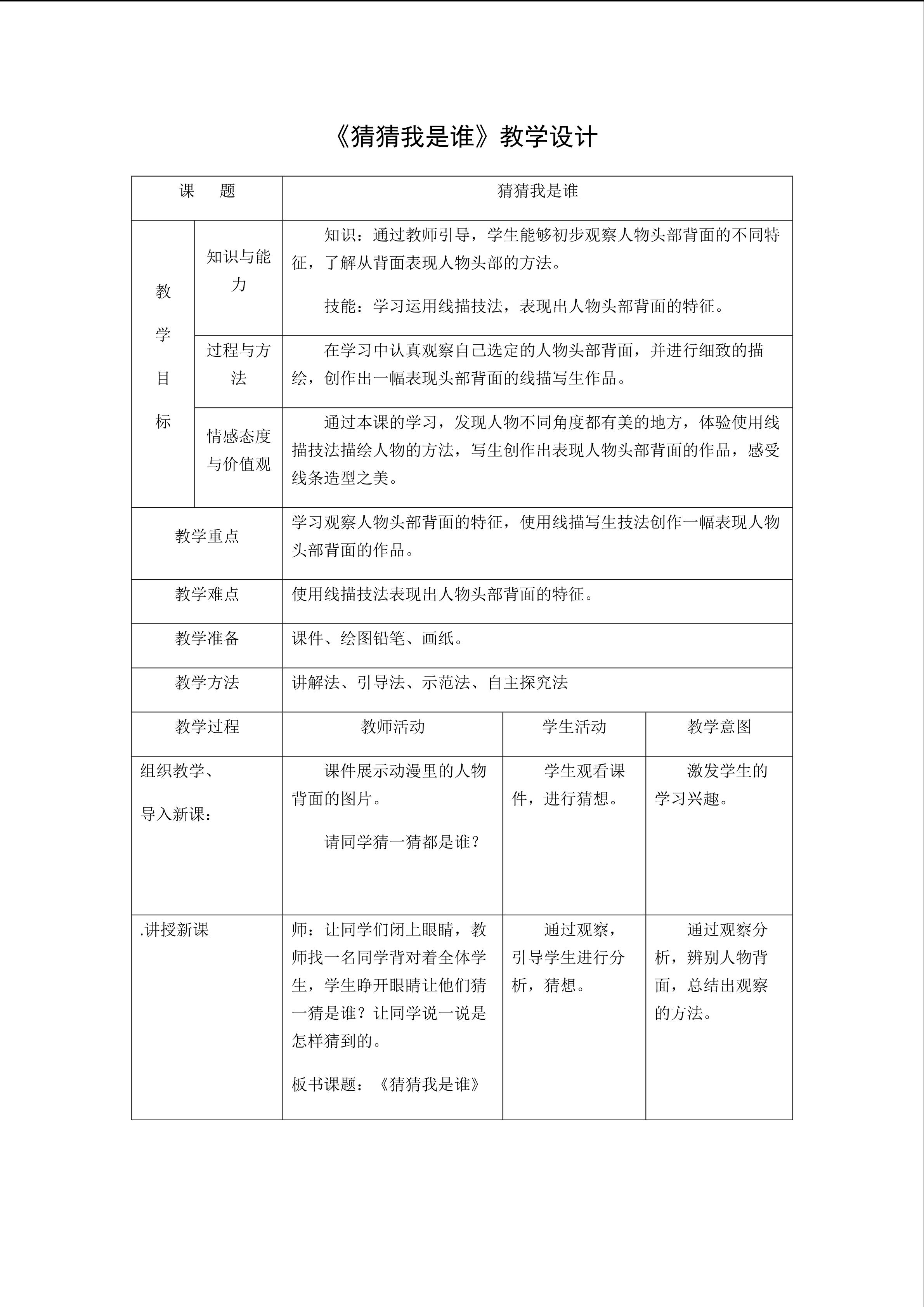《猜猜我是谁》教学设计