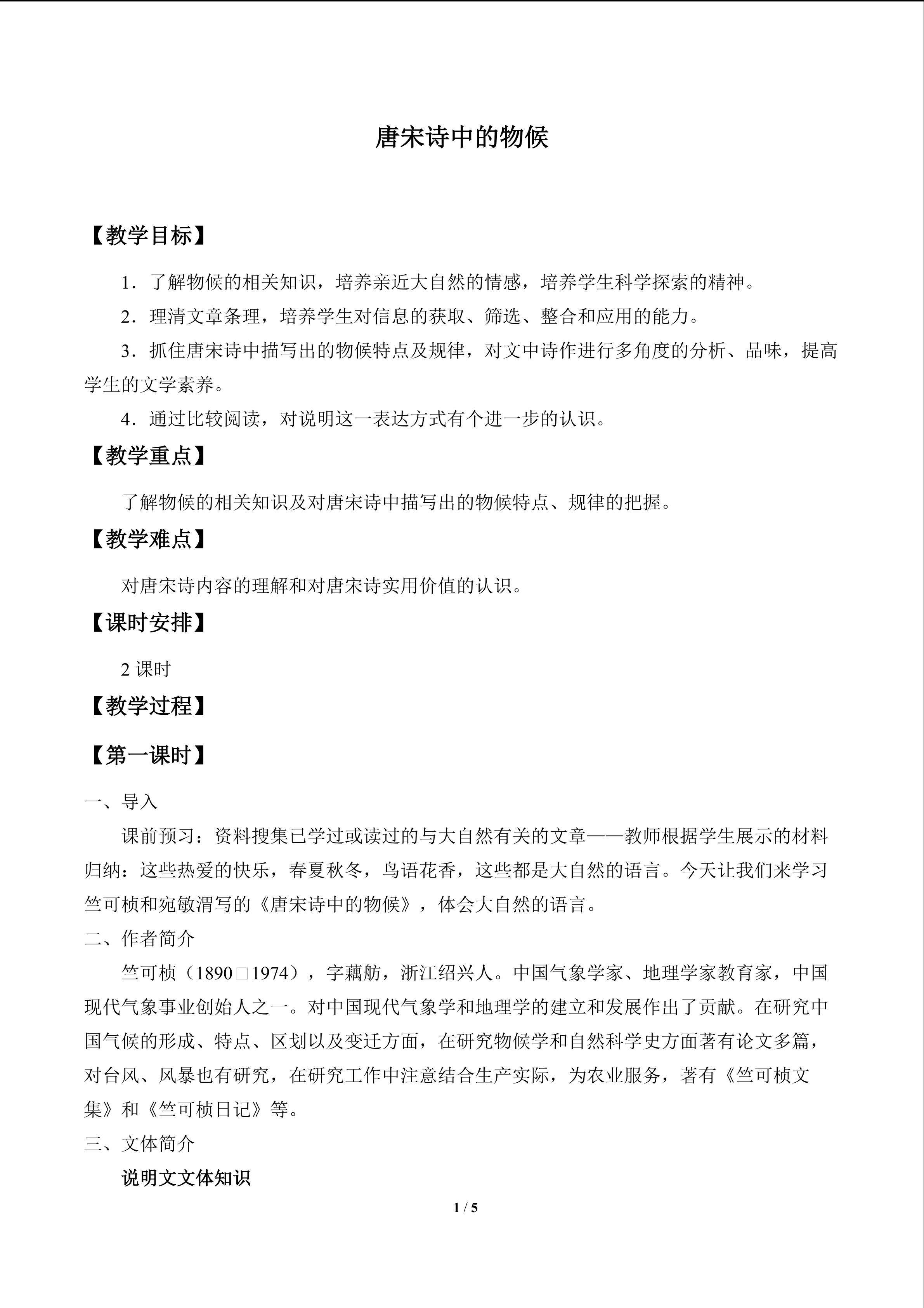唐宋诗中的物候_教案1
