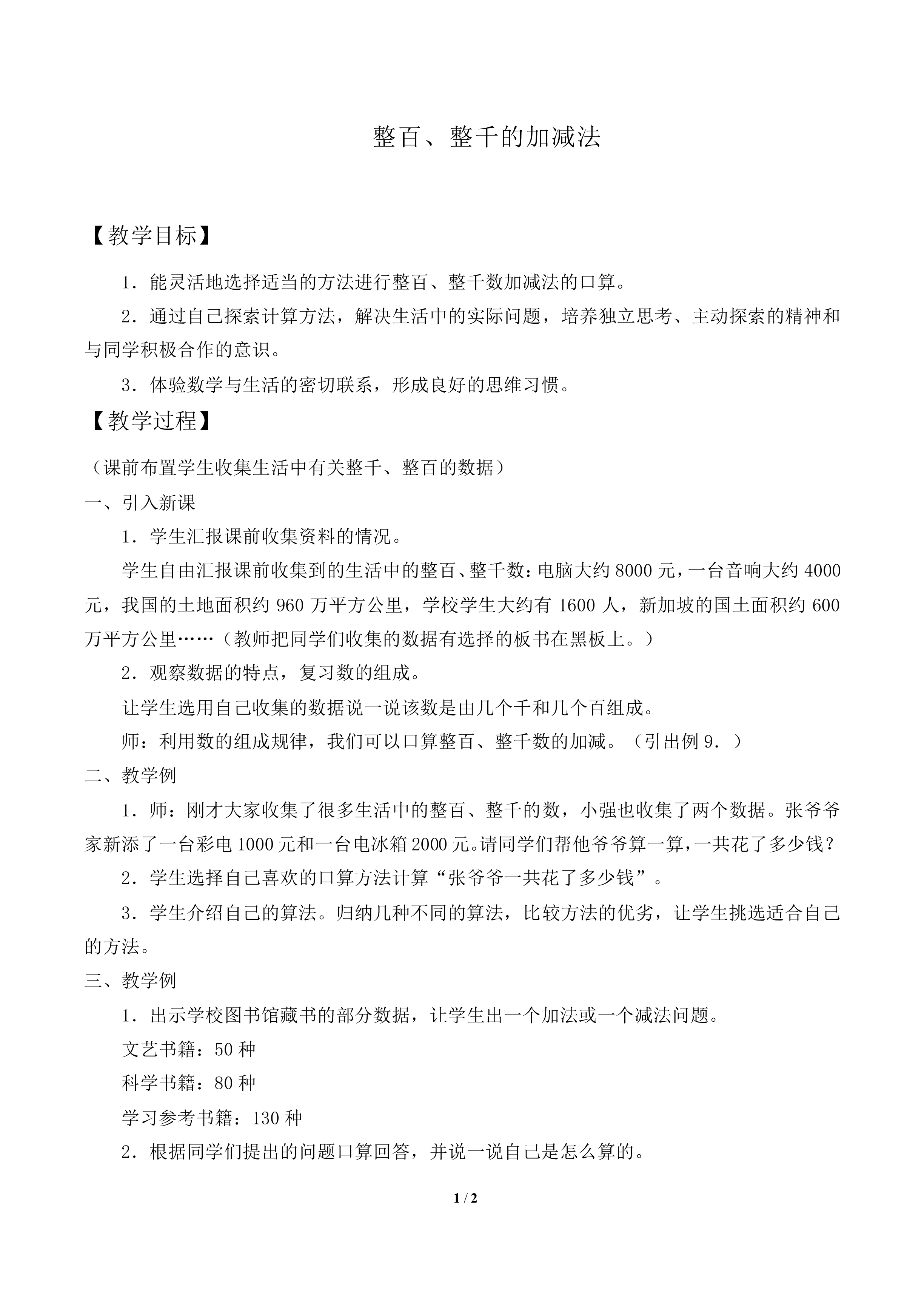 整百、整千数加减法_教案2