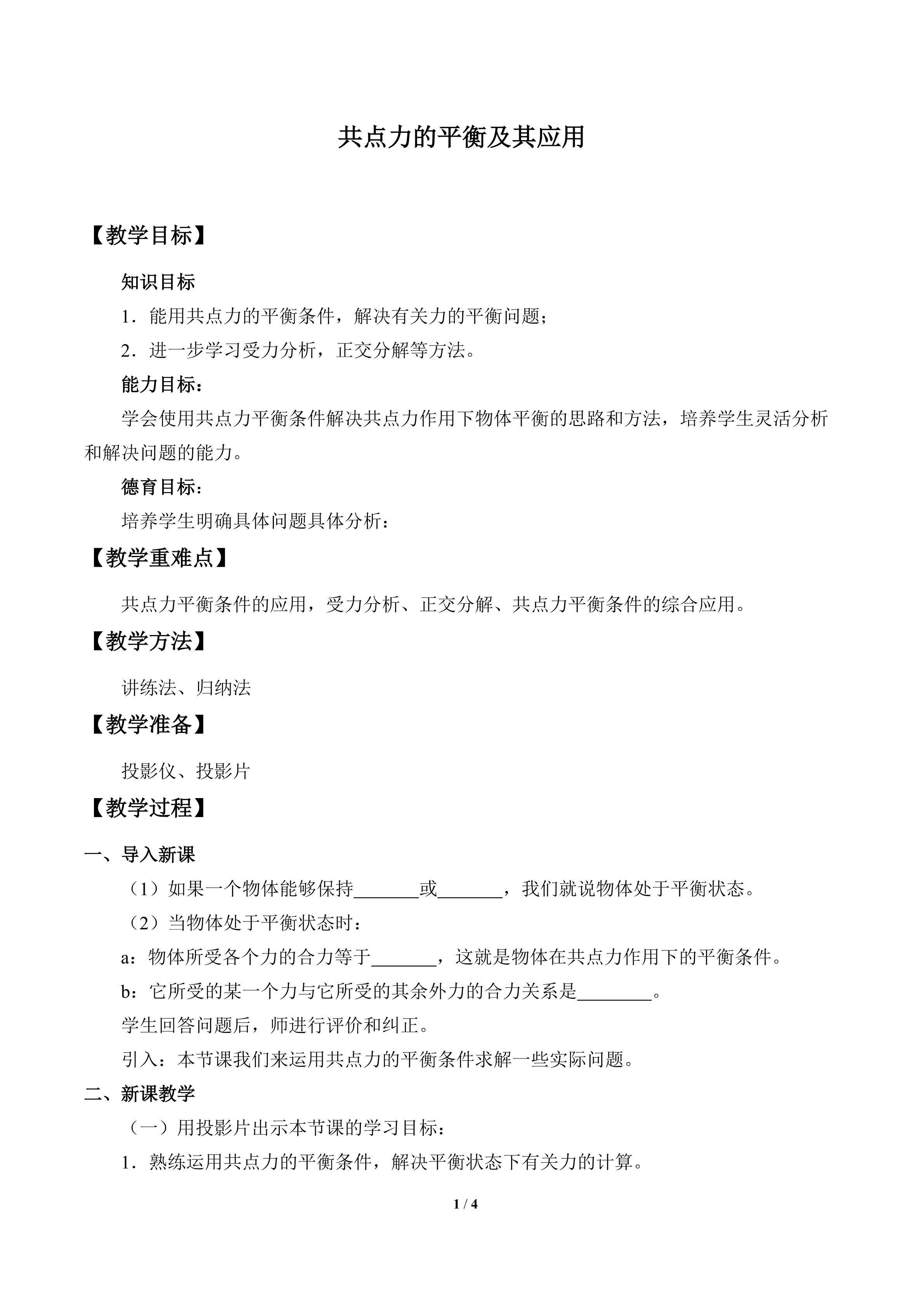 共点力的平衡及其应用_教案1