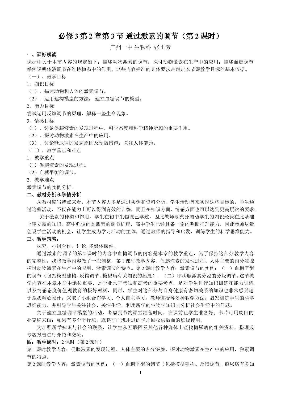生物高中必修3第二章第二节第二课时教学设计2