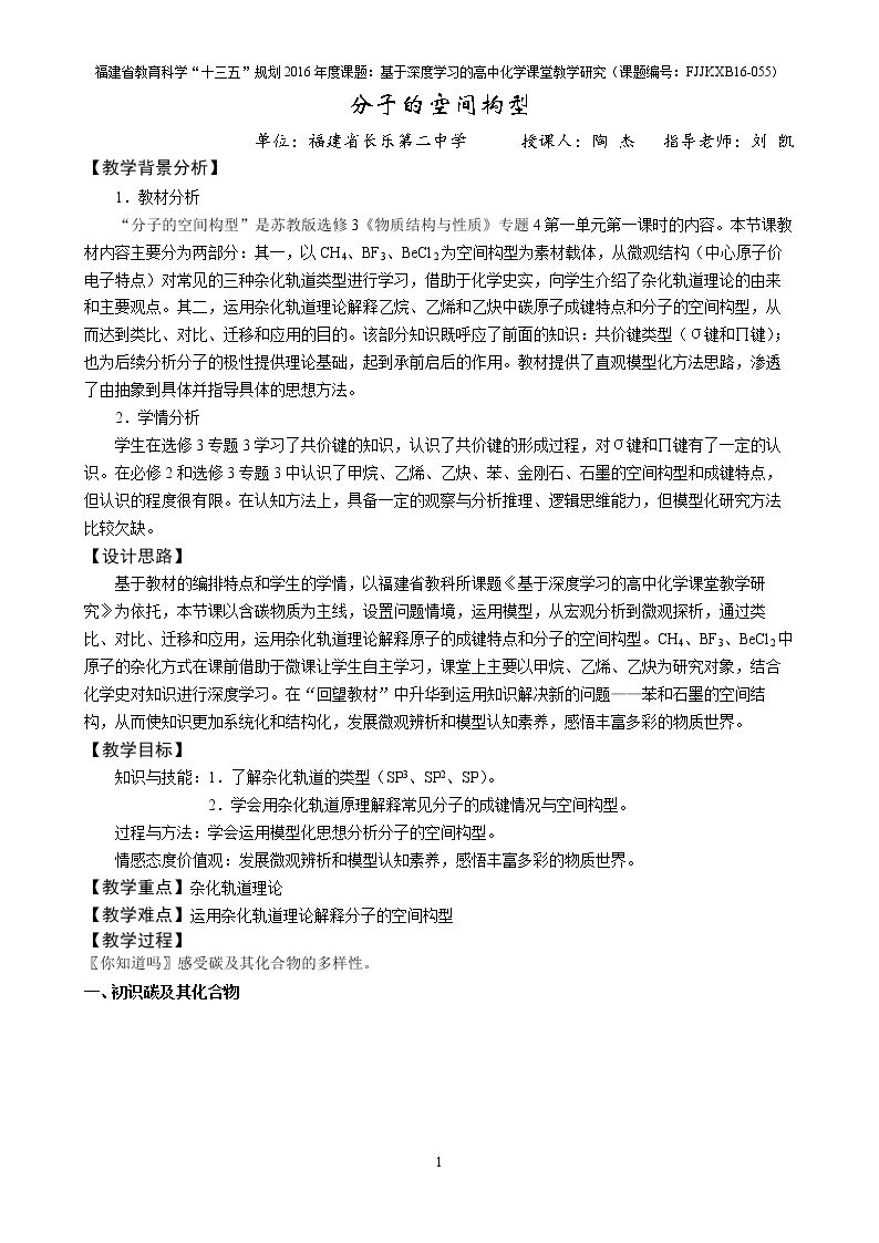 第一单元 分子构型与物质的性质