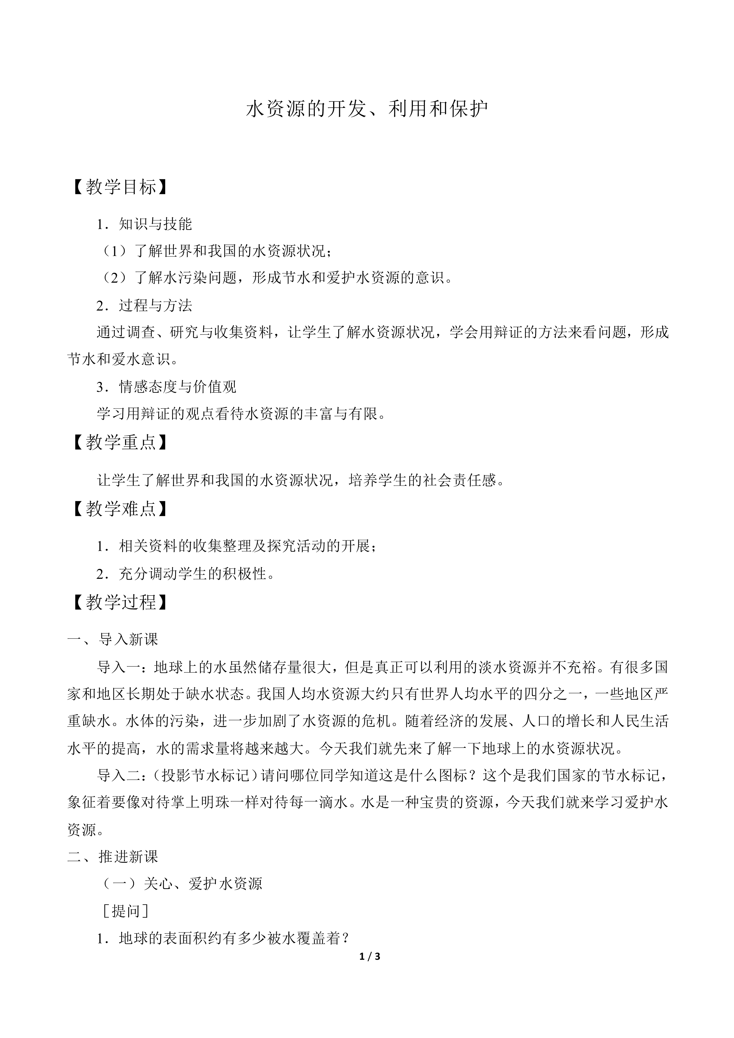 水资源的开发、利用和保护_教案1