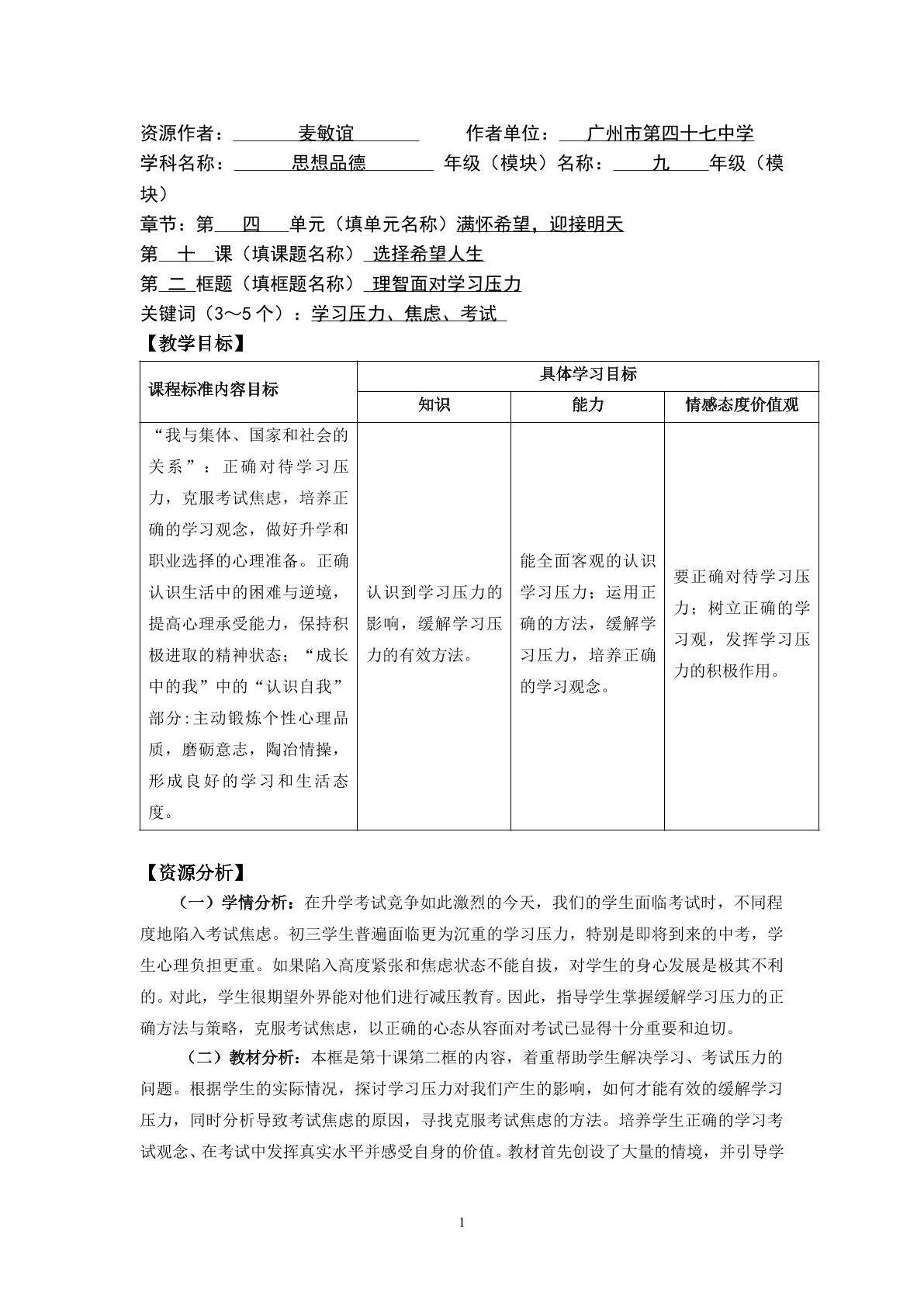 思想品德九年级全一册第四单元第十课第二框第一课时的教学设计1