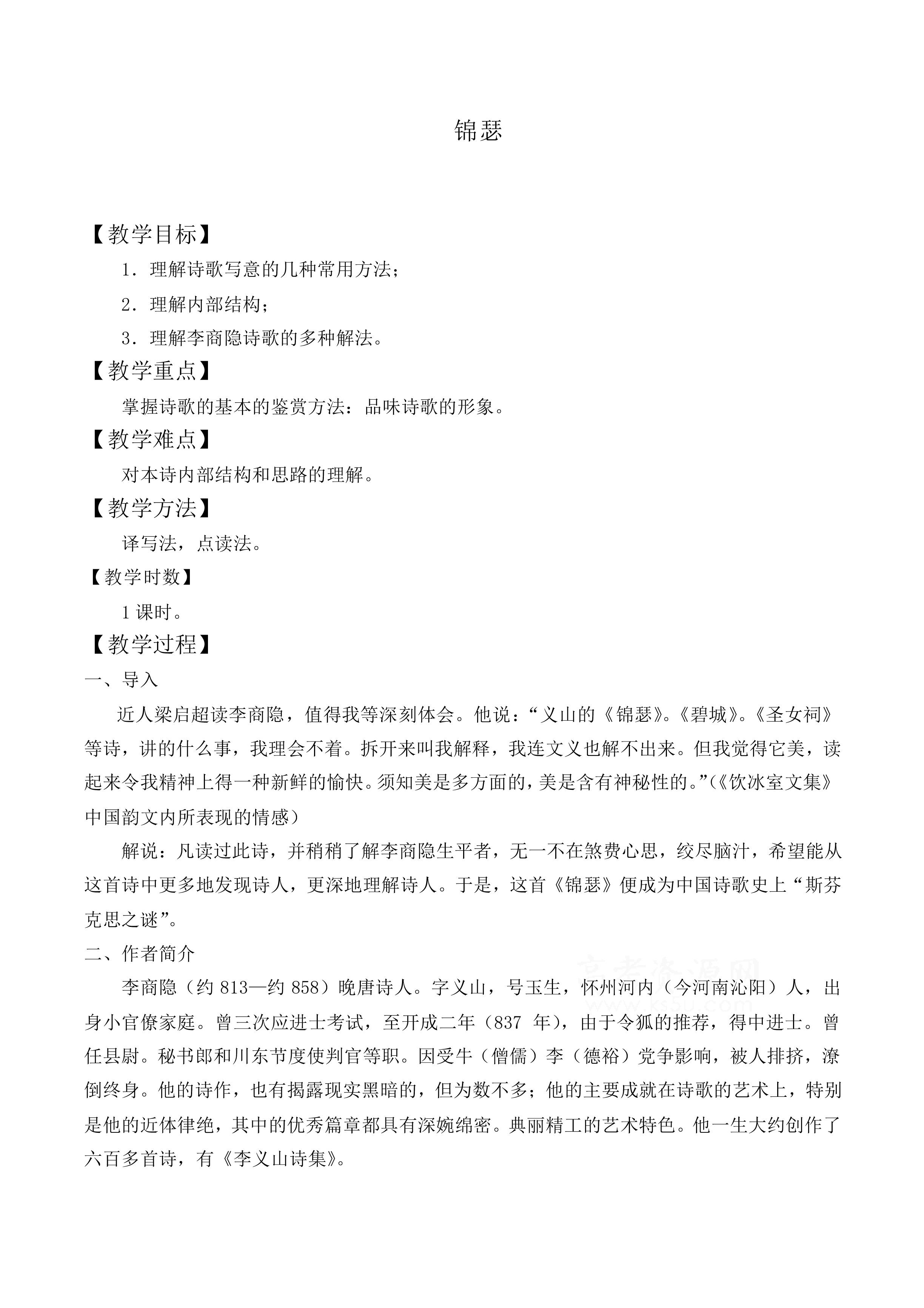 *锦瑟_教案1