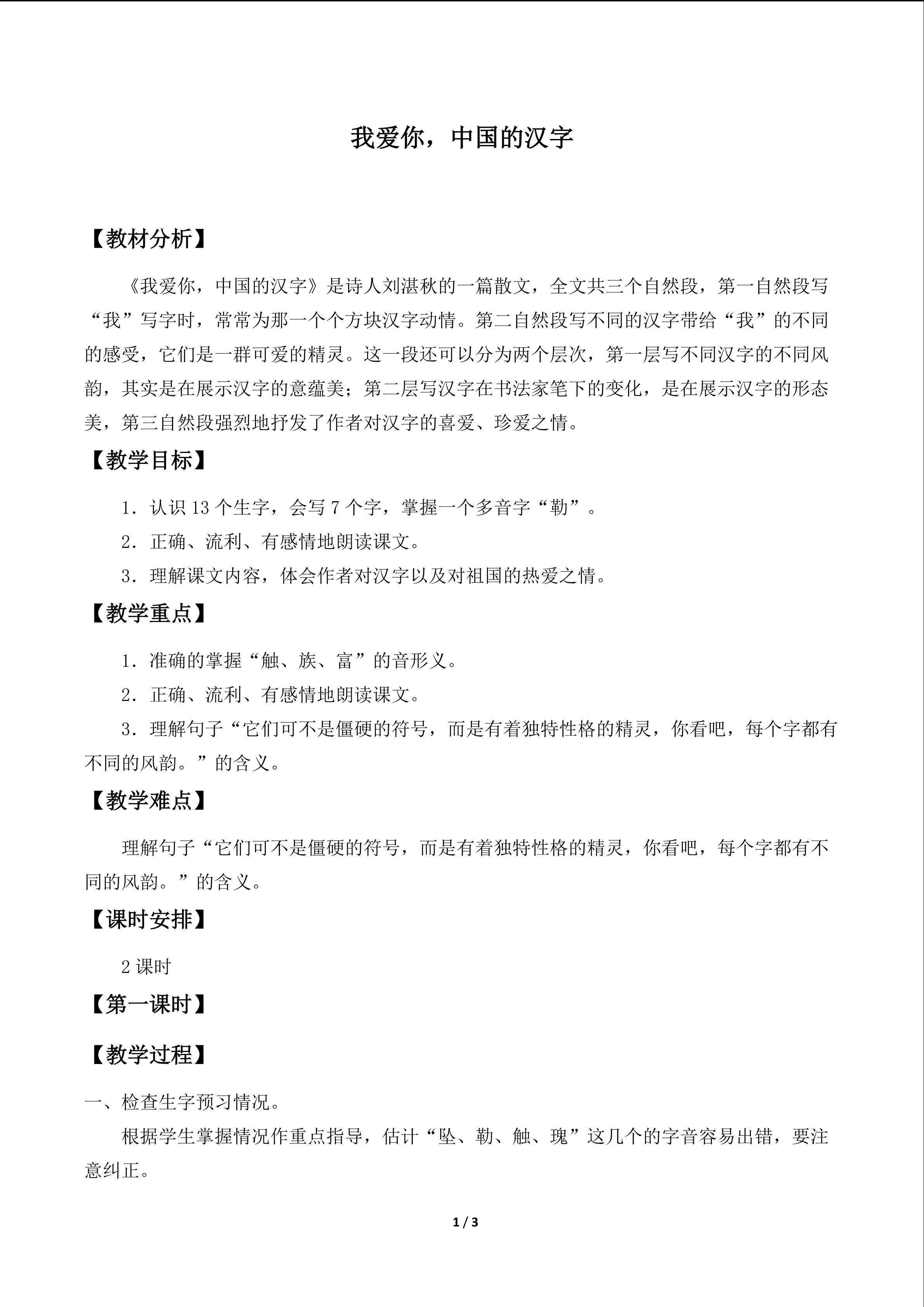 我爱你，中国的汉字_教案1