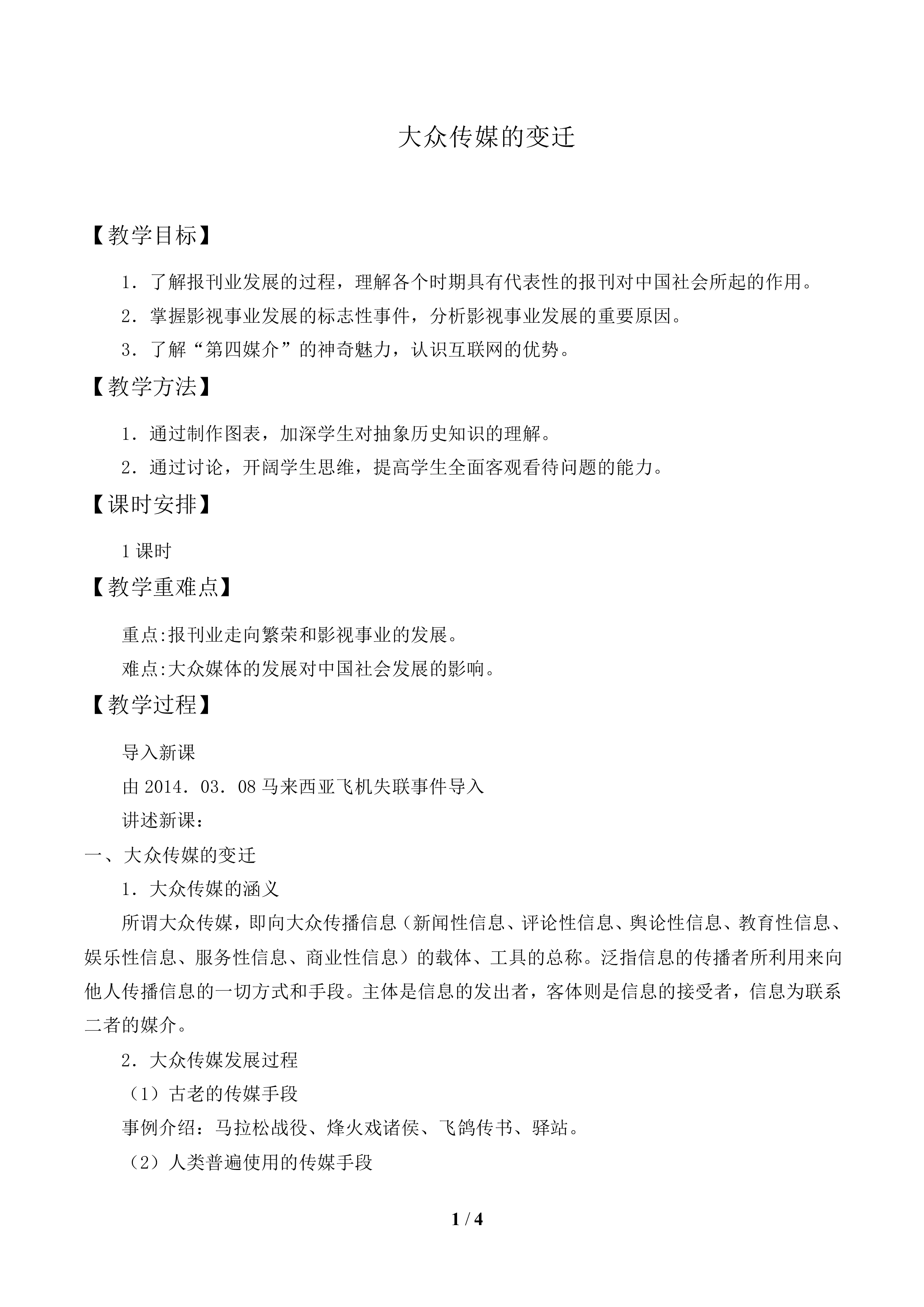 大众传媒的变迁_教案1