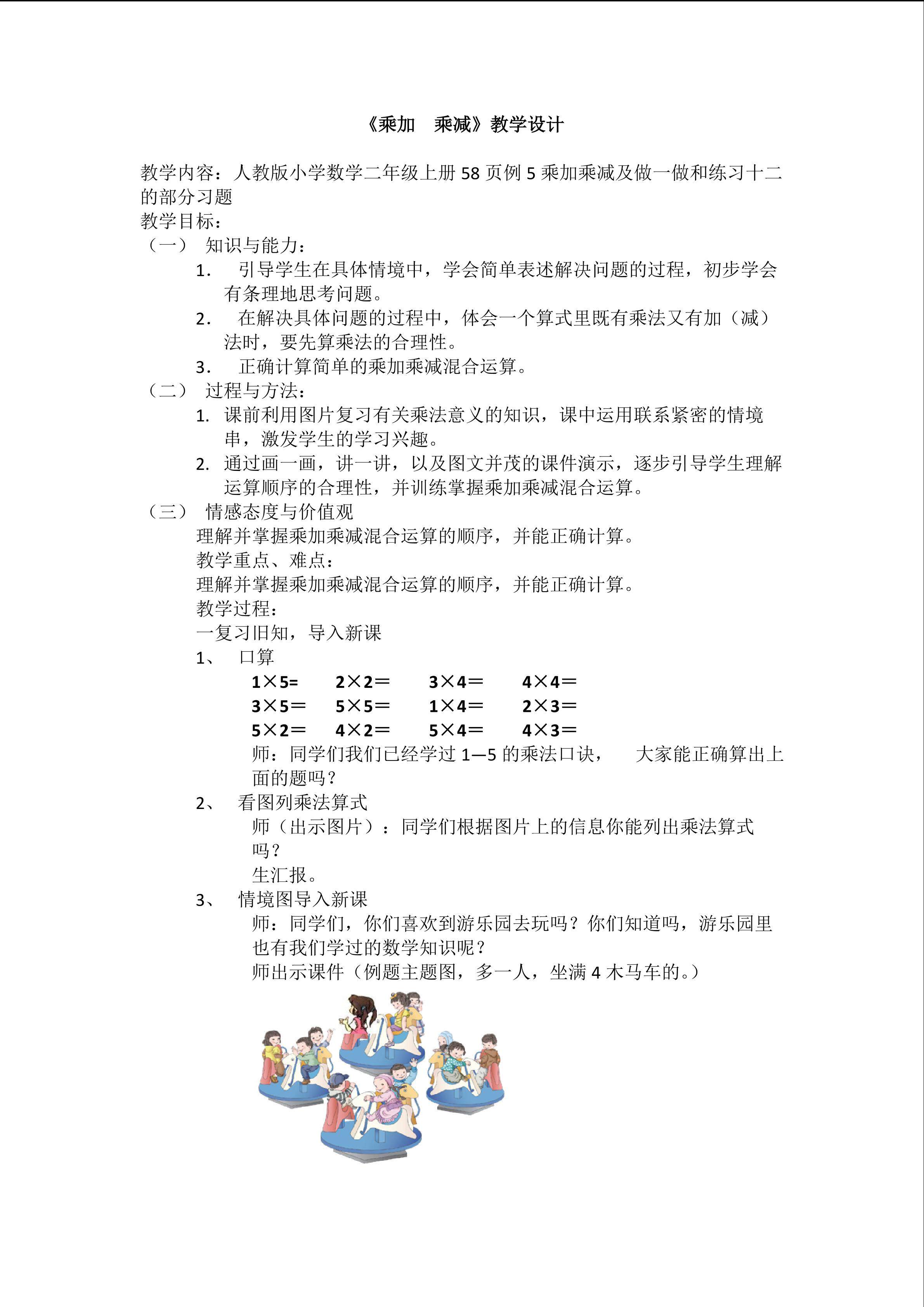 《乘加乘减》教学设计