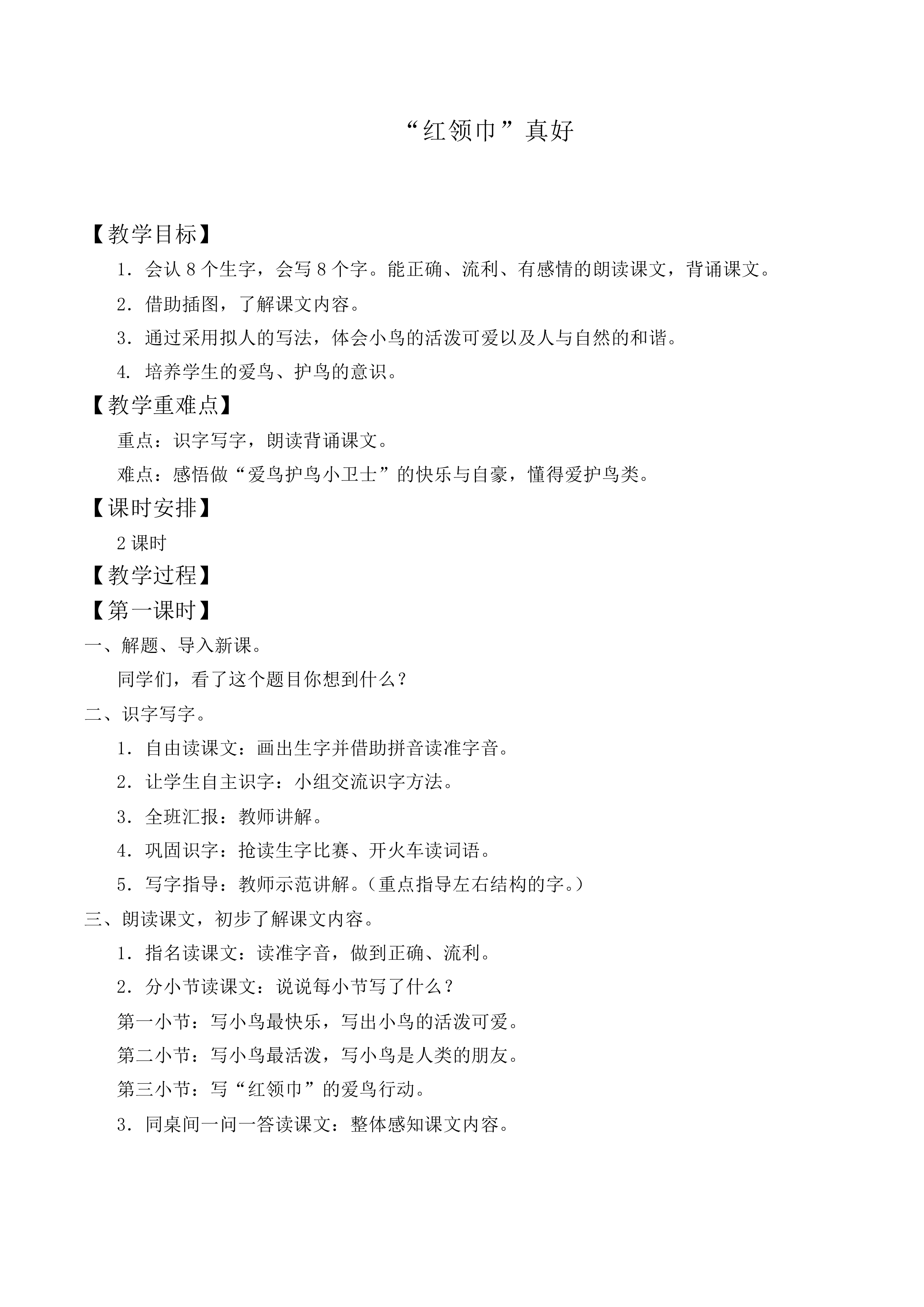 “红领巾”真好 _教案8