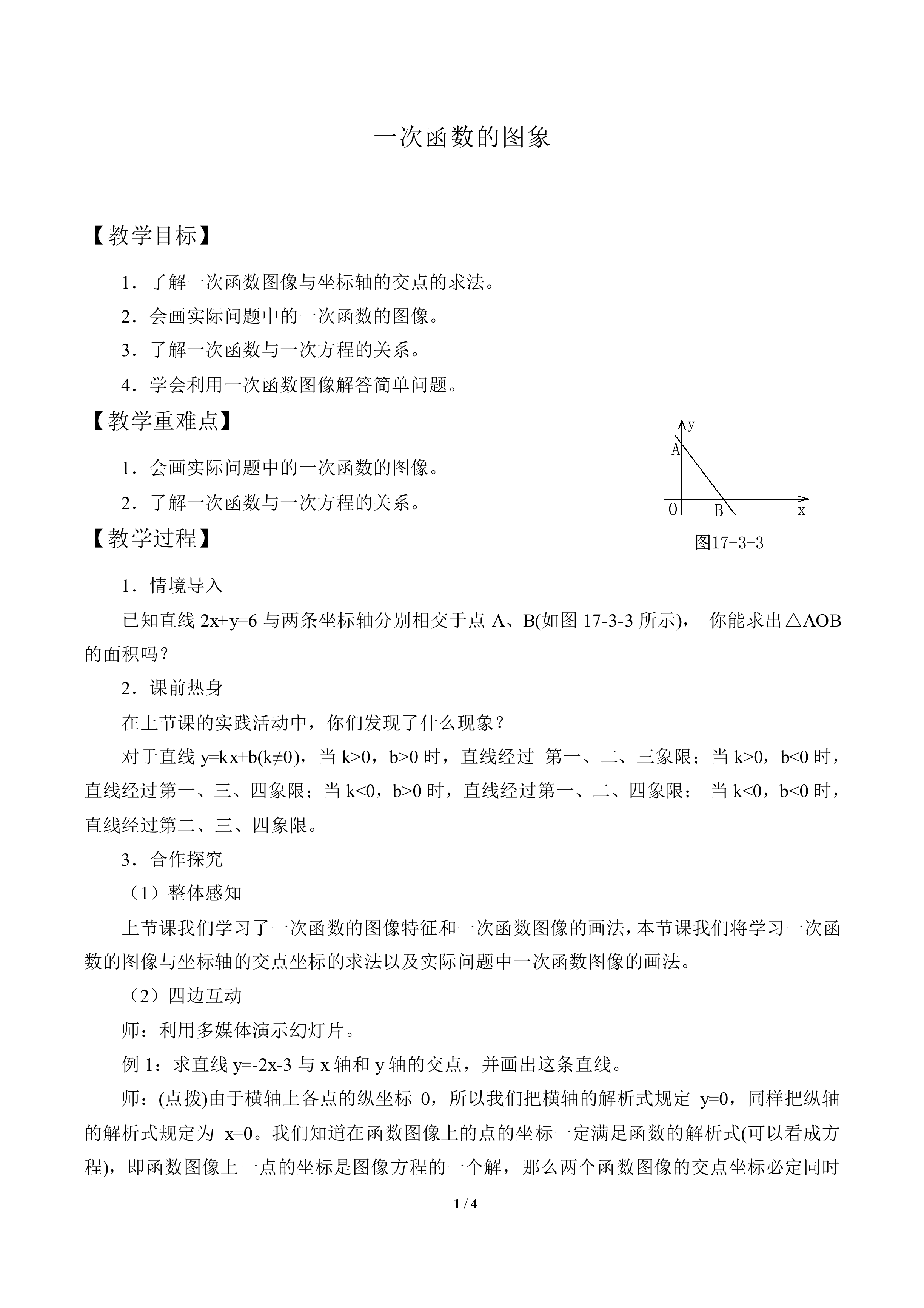 一次函数的图象_教案2