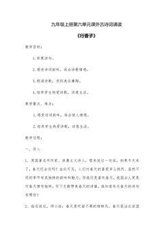 【★★★】9年级语文部编版上册教案 第六单元课外古诗词诵读《行香子》