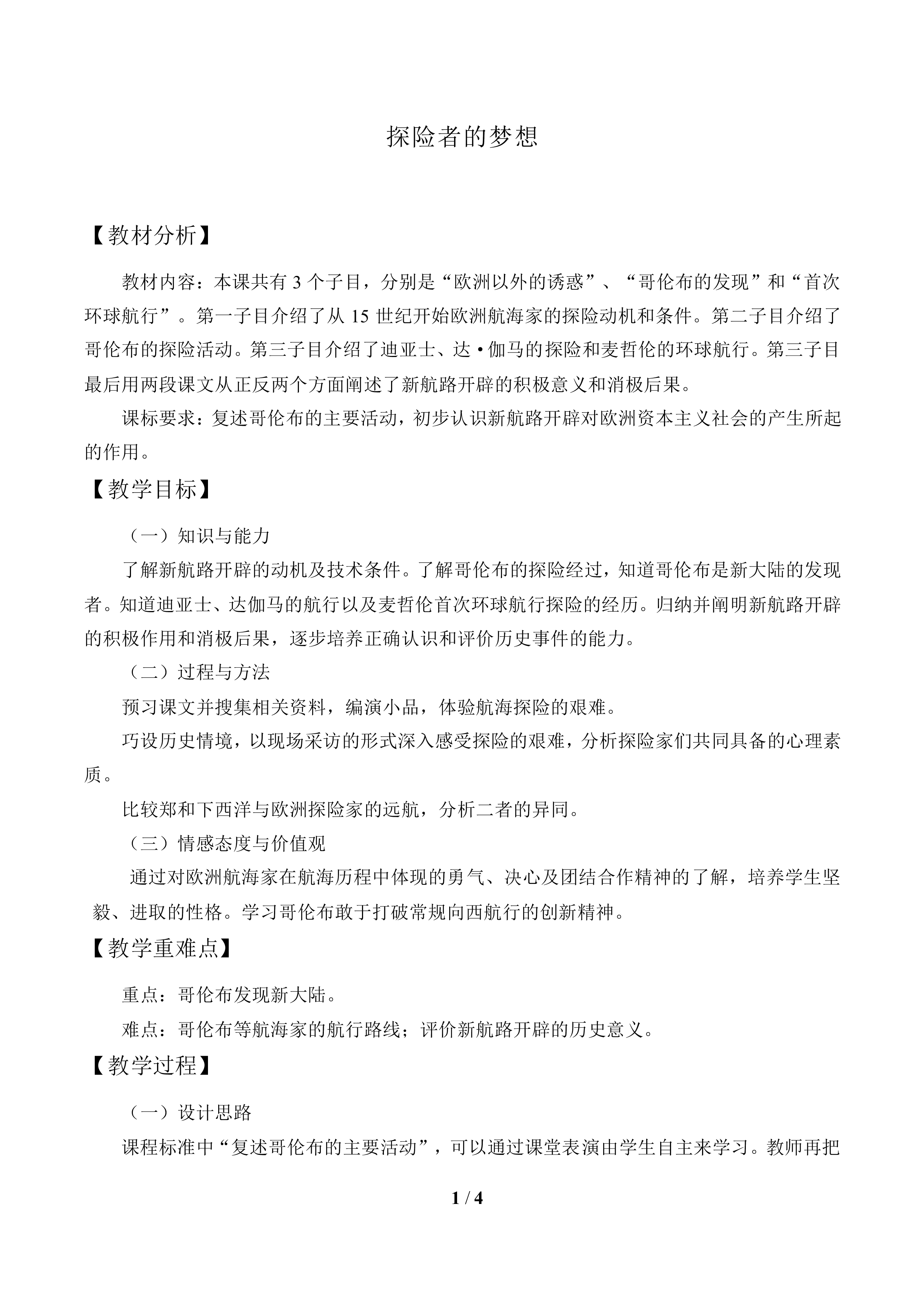 探险者的梦想_教案2