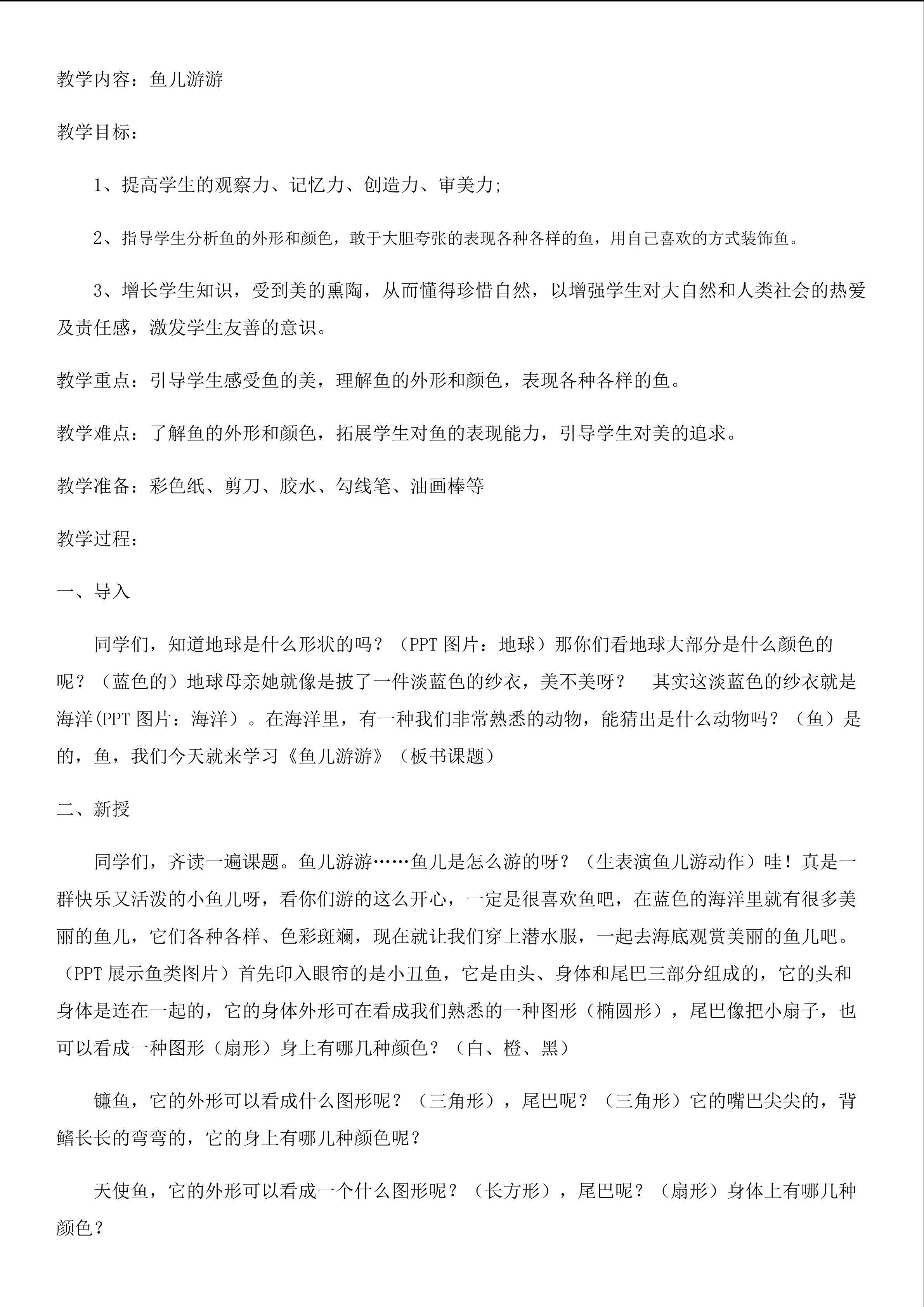 鱼儿游游
