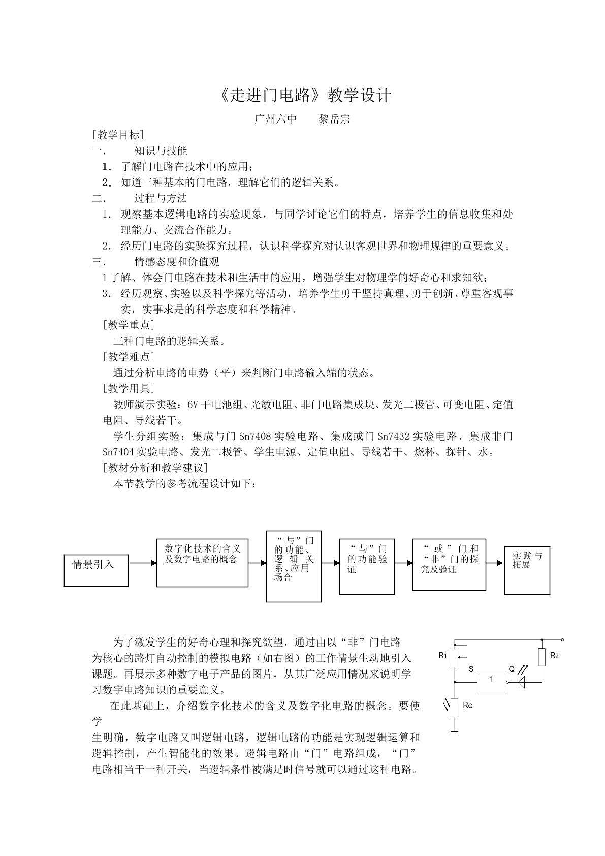 物理粤教版高二级选修3-1第二章第六节教学设计
