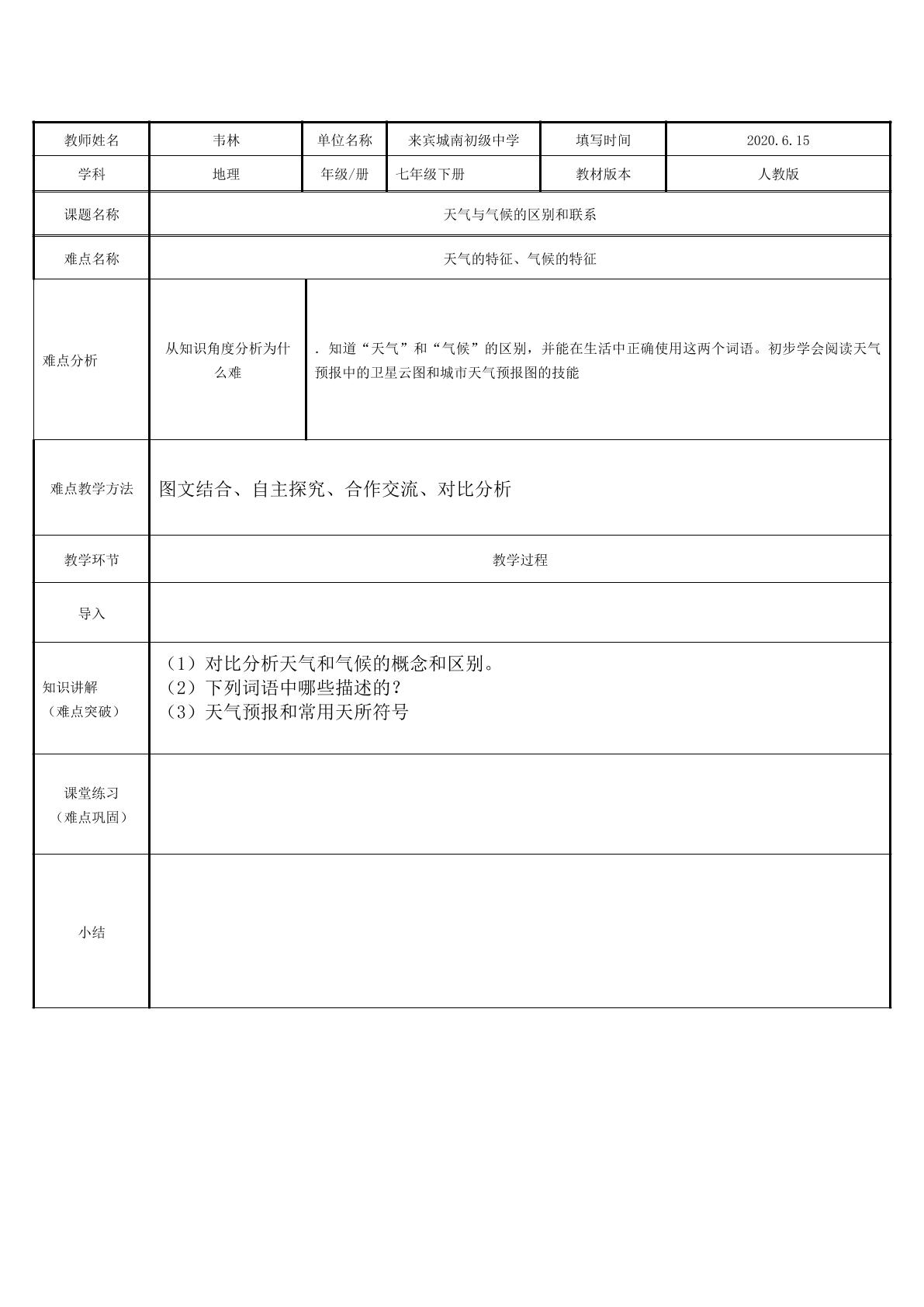 天气与气候的区别和联系