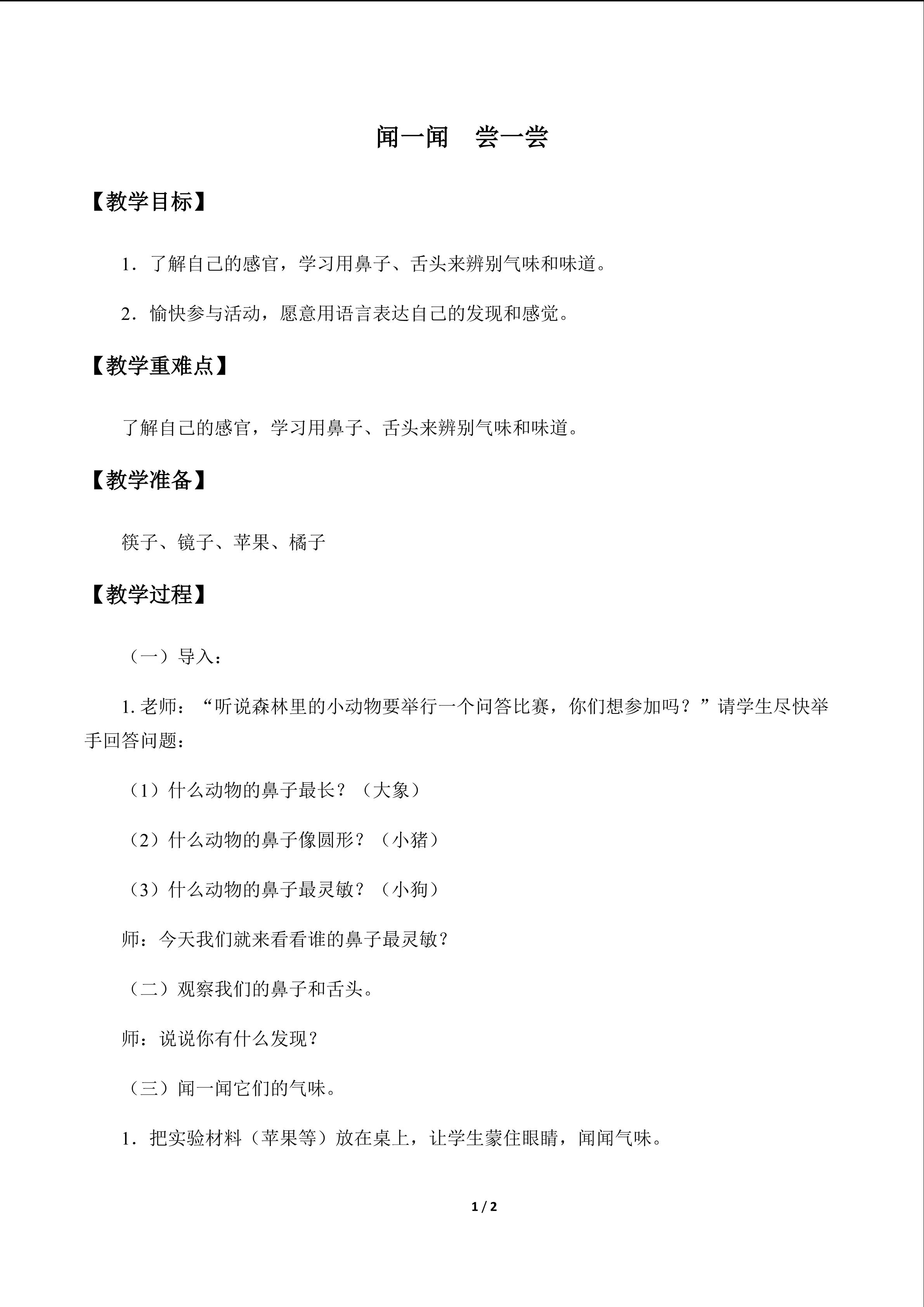 闻一闻  尝一尝_教案1