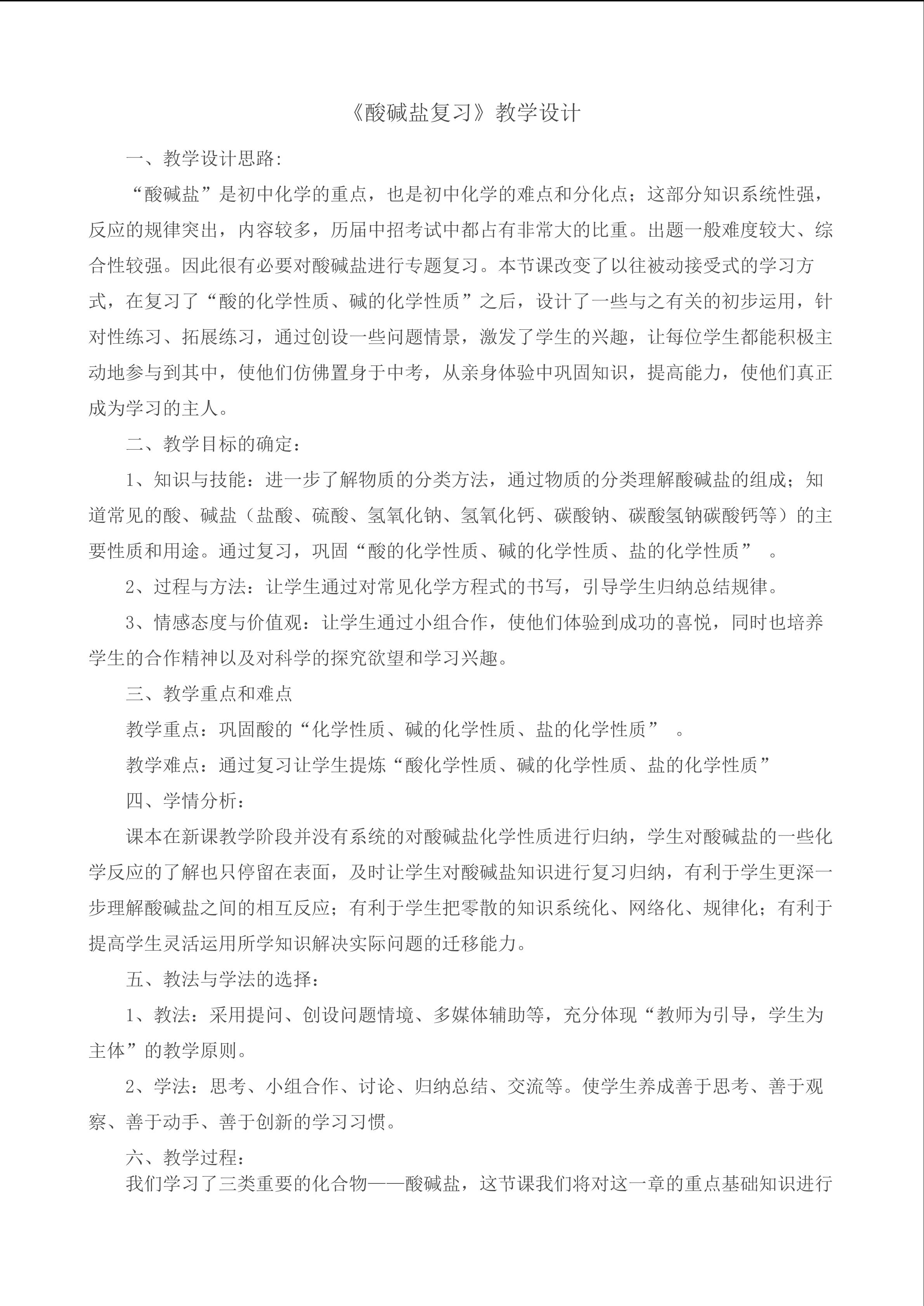 《酸碱盐复习》教学设计