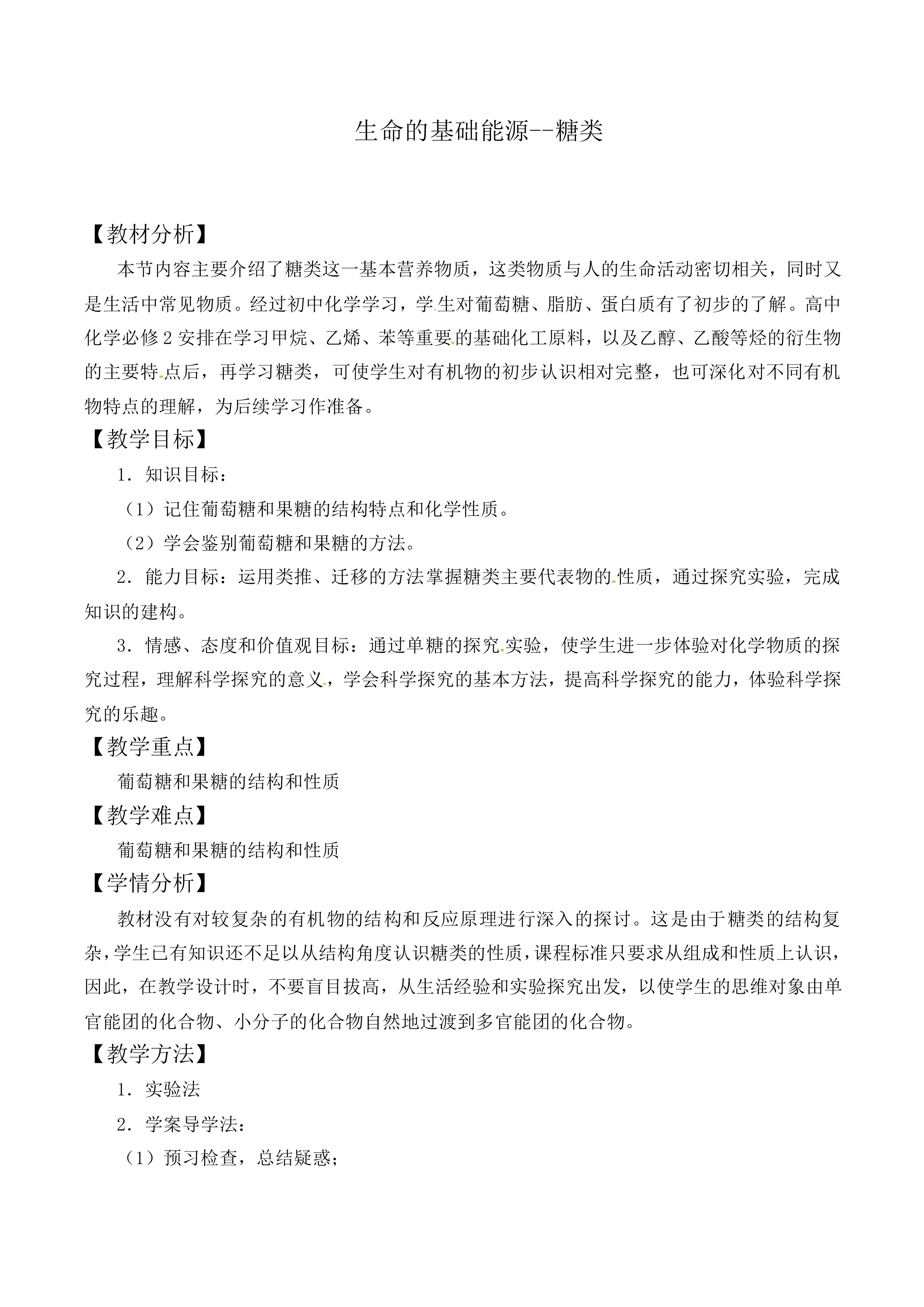 生命的基础能源——糖类_教案1