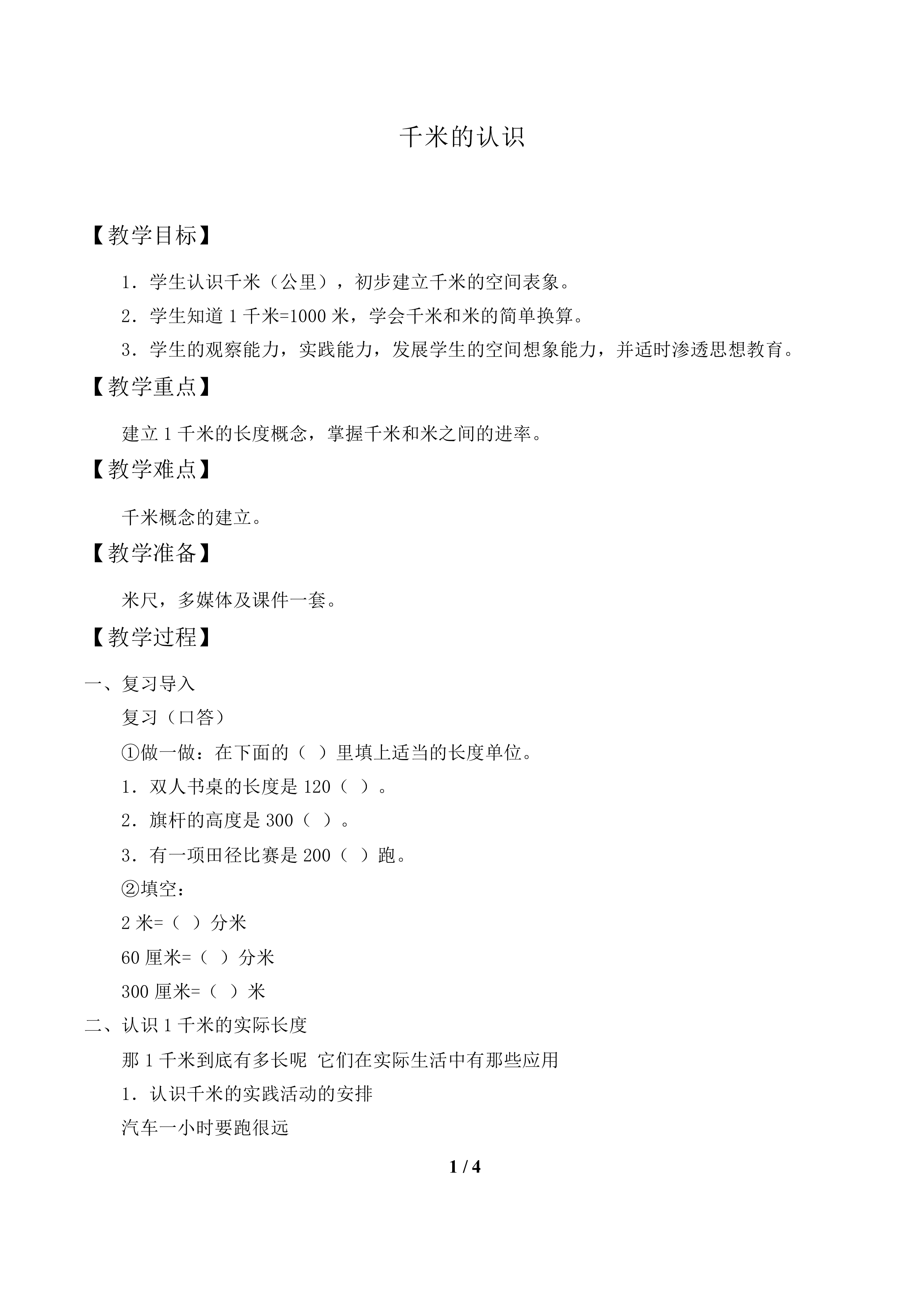 千米的认识_教案1.doc